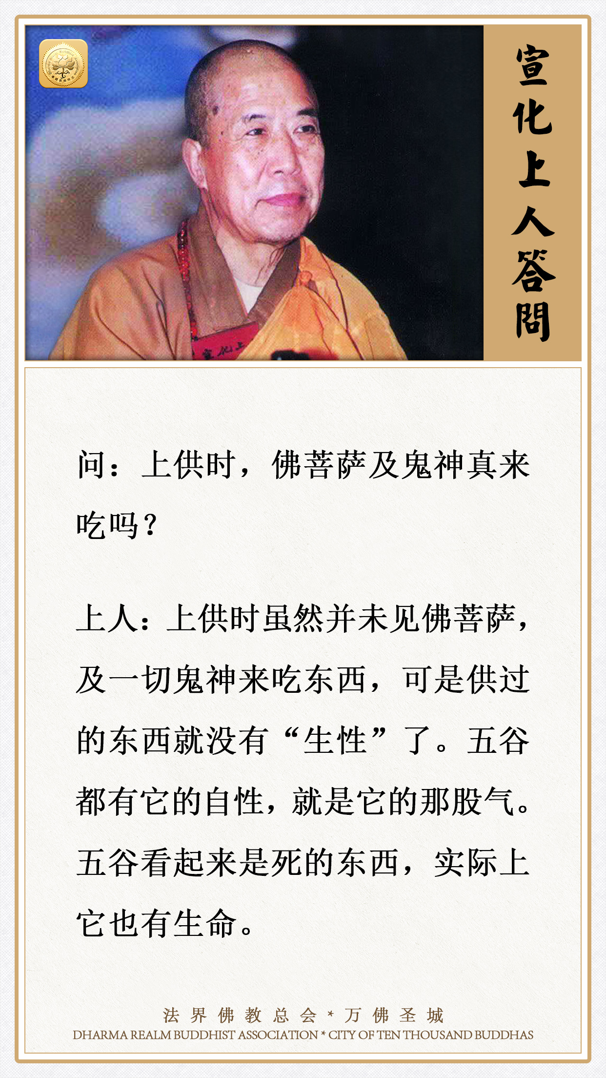 上供时，佛菩萨及鬼神真来吃吗？