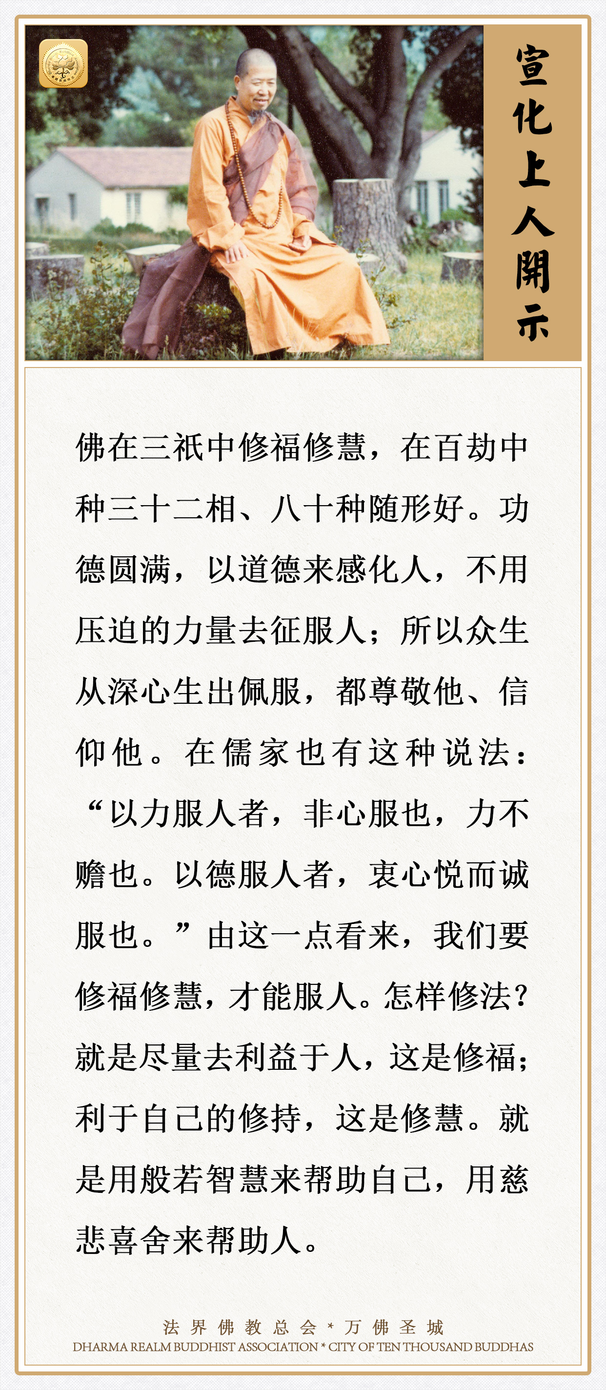 以道德来感化人，要修福修慧才能服人，怎样修法？