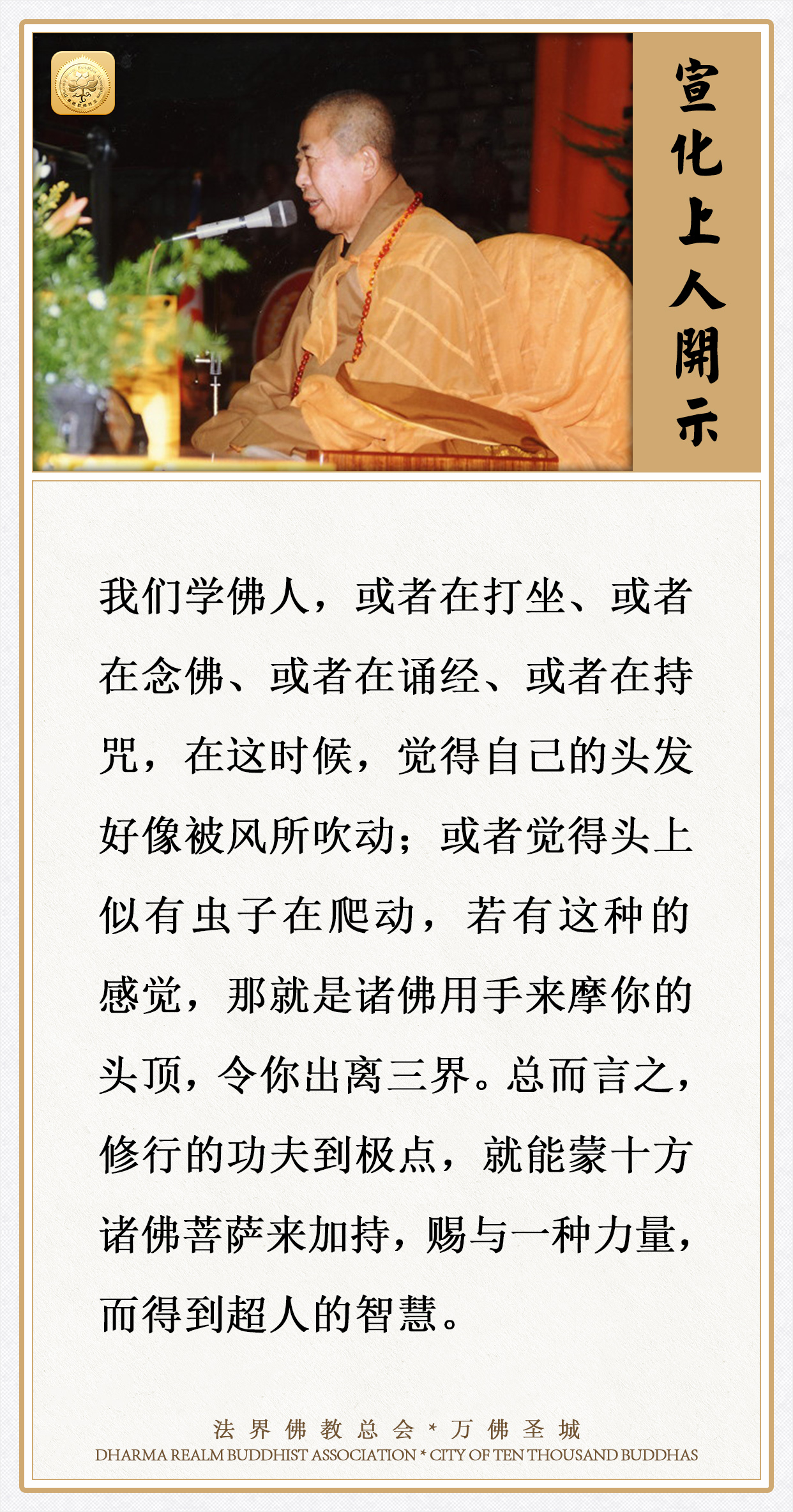 修行的功夫到极点，就能蒙十方诸佛菩萨来加持，而得到超人的智慧