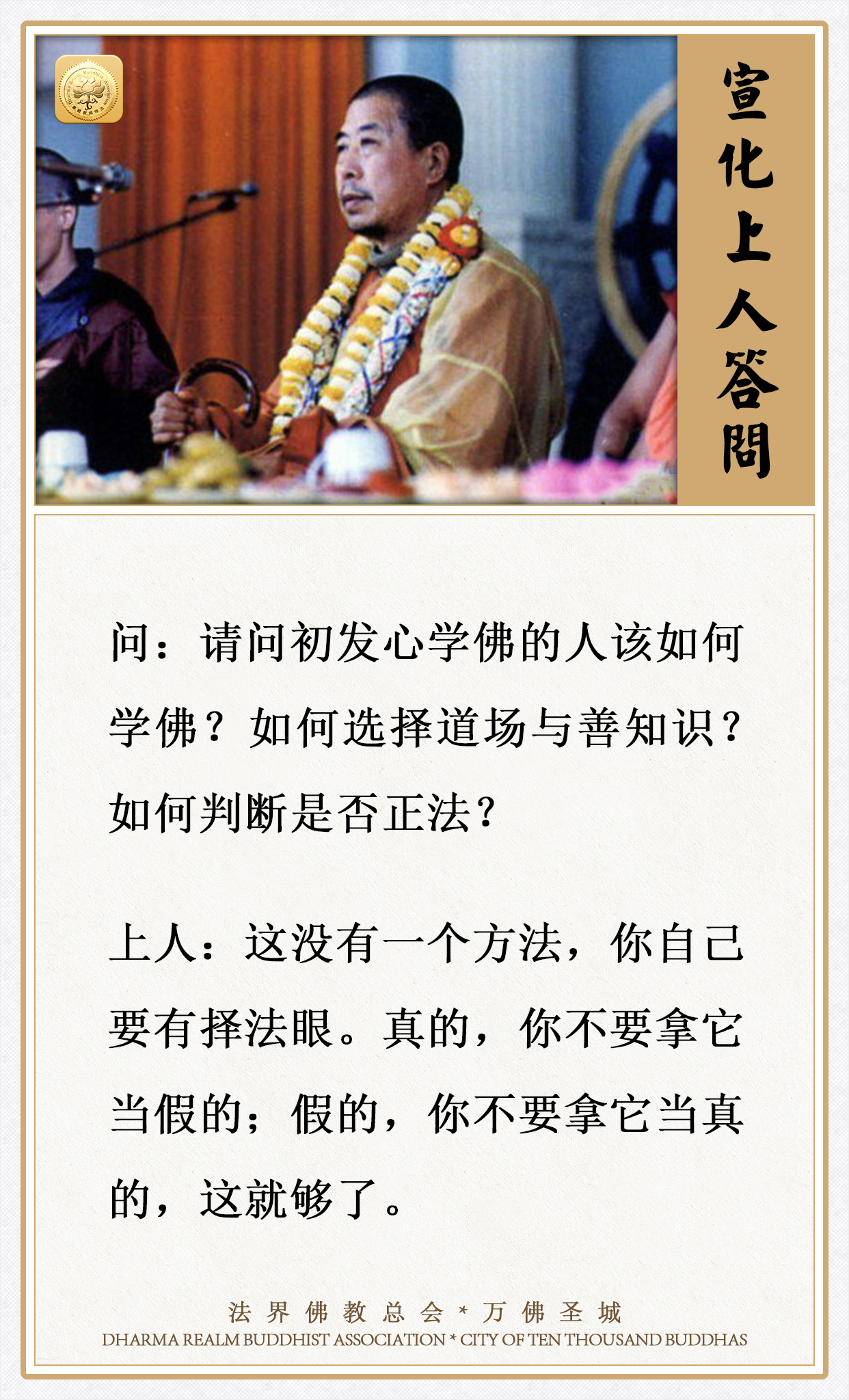 如何选择道场与善知识？