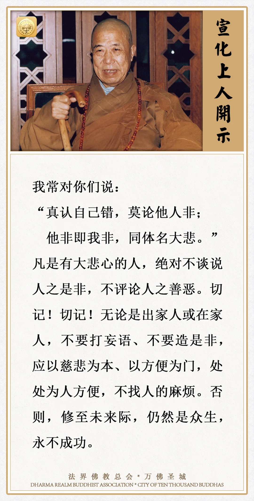 不要谈说人之是非，不要评论人之善恶