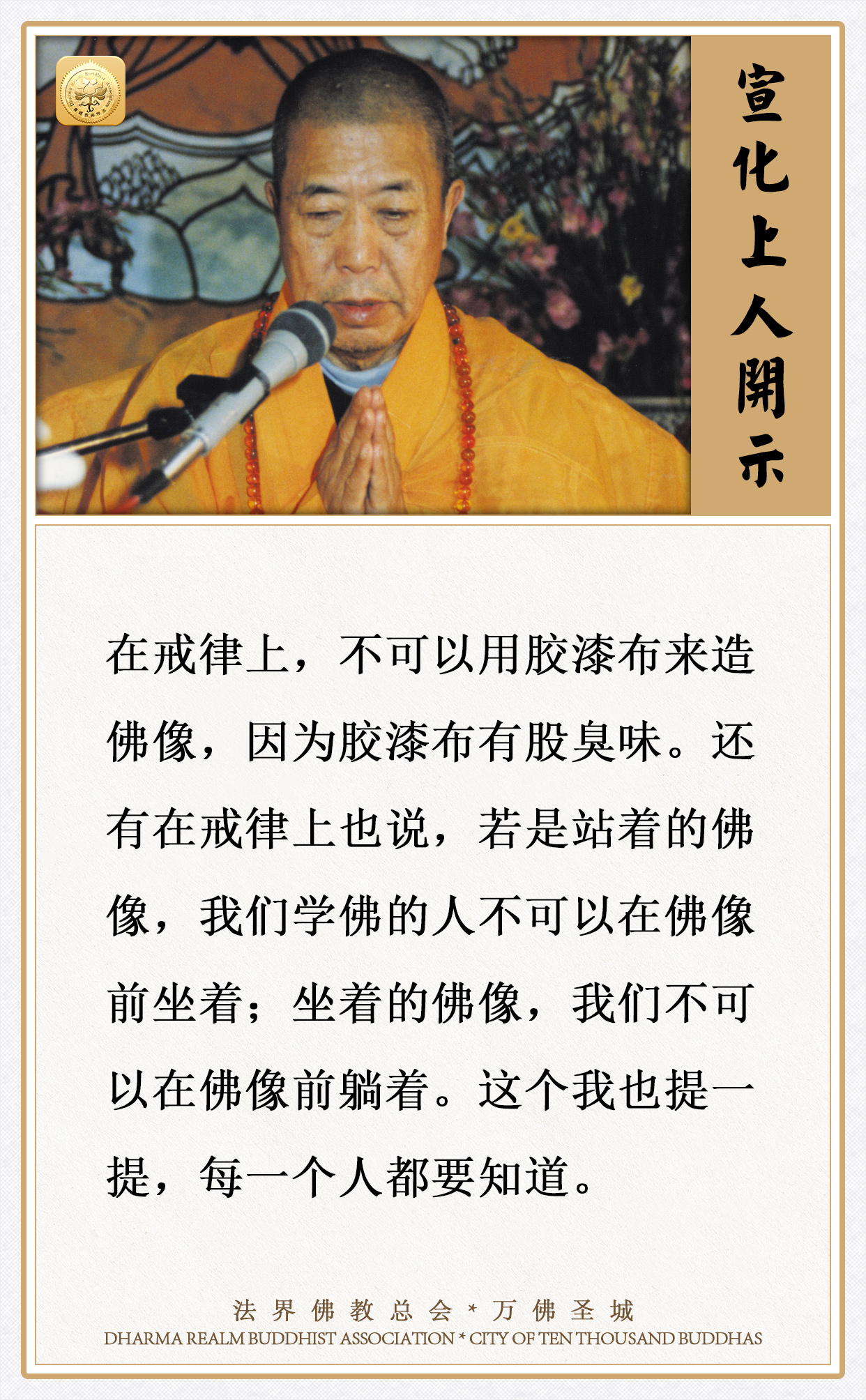 若是站着的佛像，学佛的人不可以在佛像前坐着