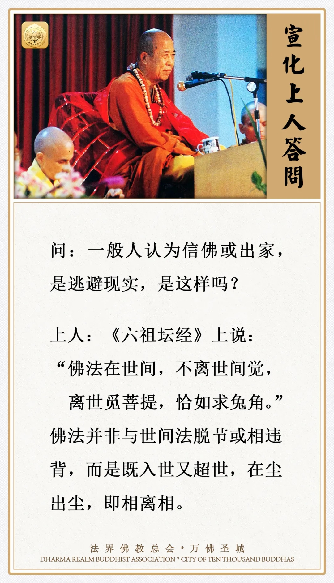一般人认为信佛或出家，是逃避现实，是这样吗？