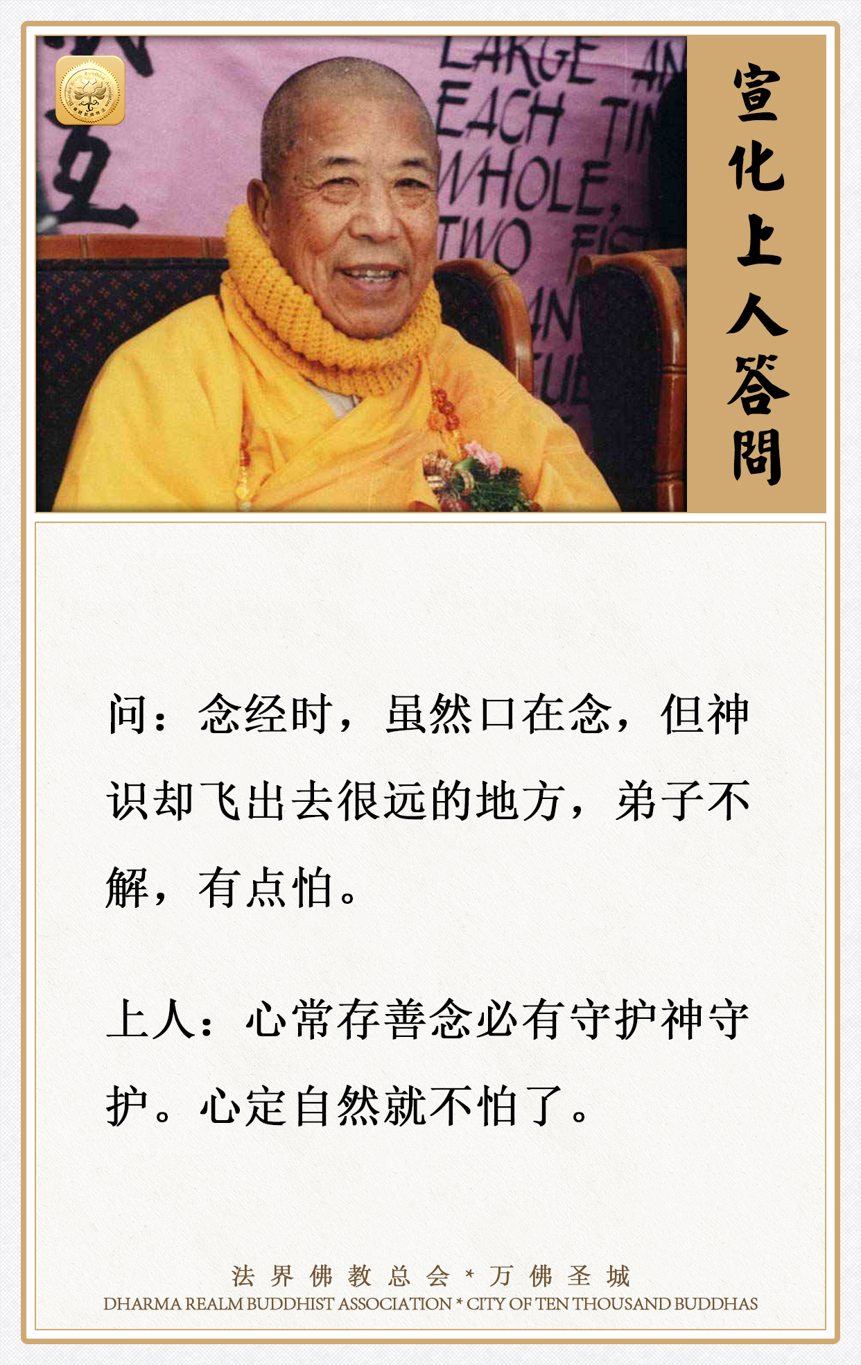 念经时，虽然口在念，但神识却飞出去很远的地方，弟子不解，有点怕