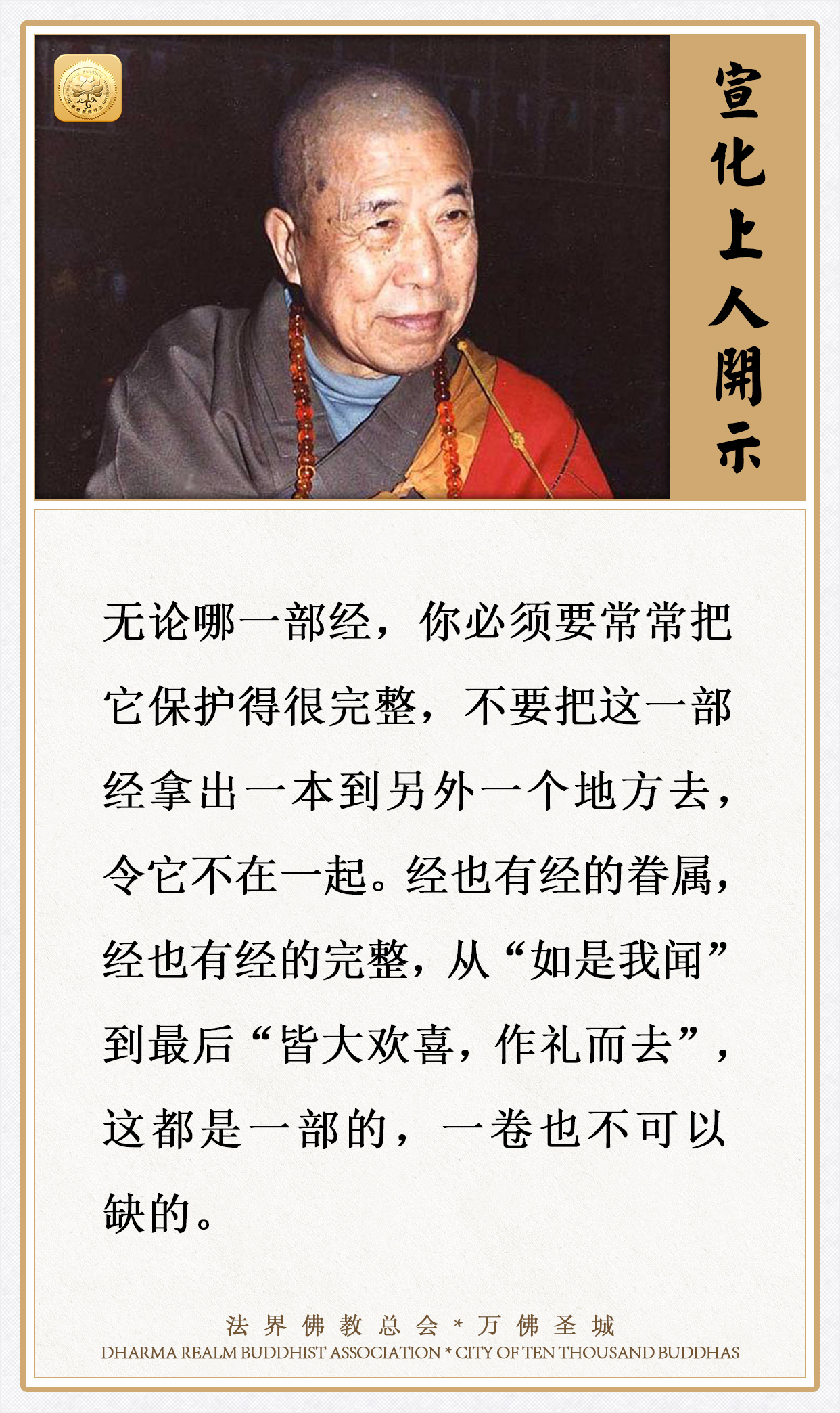 经有经的眷属，无论哪一部经，你必须要常常把它保护得很完整