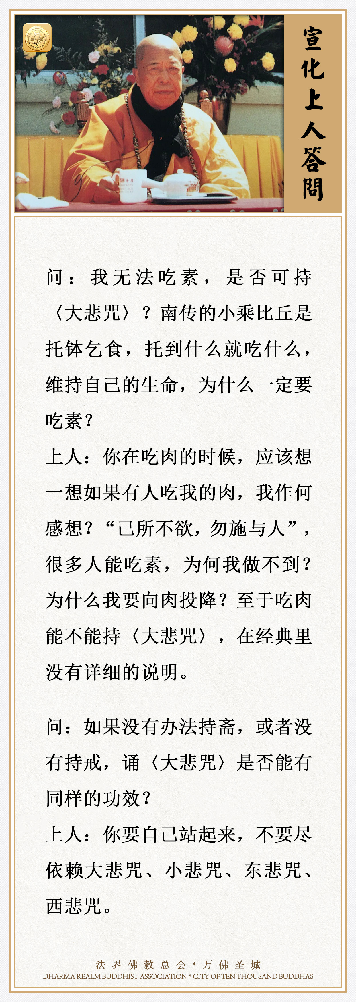 无法吃素，是否可持〈大悲咒〉？