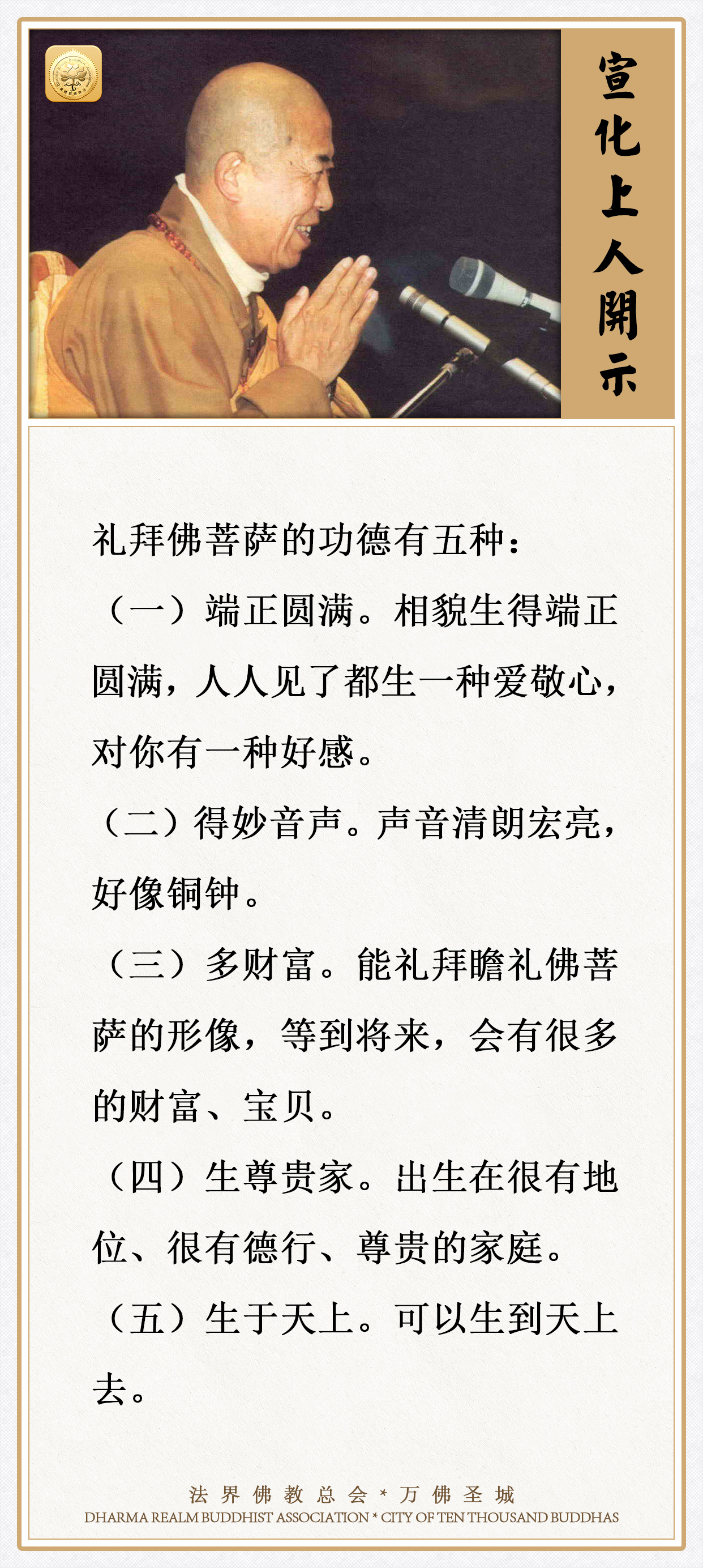 礼拜佛菩萨，有这五种功德