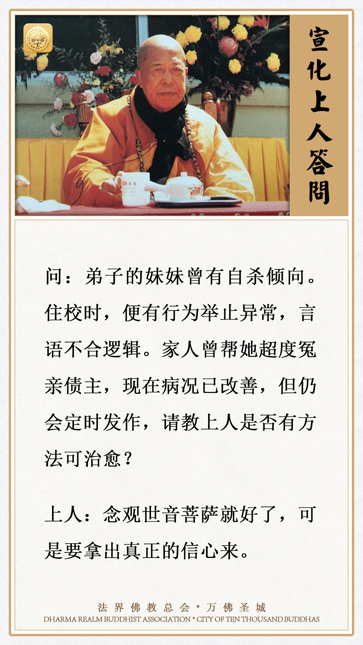 曾有自杀倾向，行为举止异常，请教上人是否有方法可治愈？
