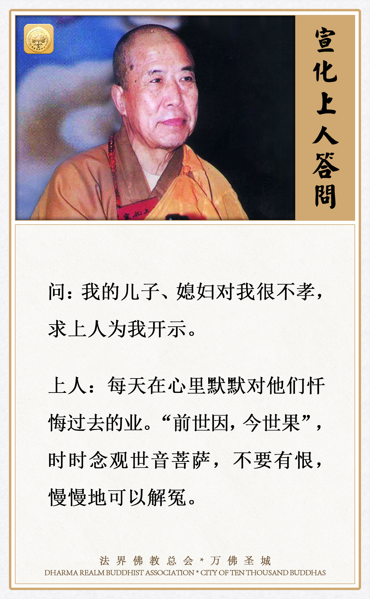 我的儿子、媳妇对我很不孝，求上人为我开示