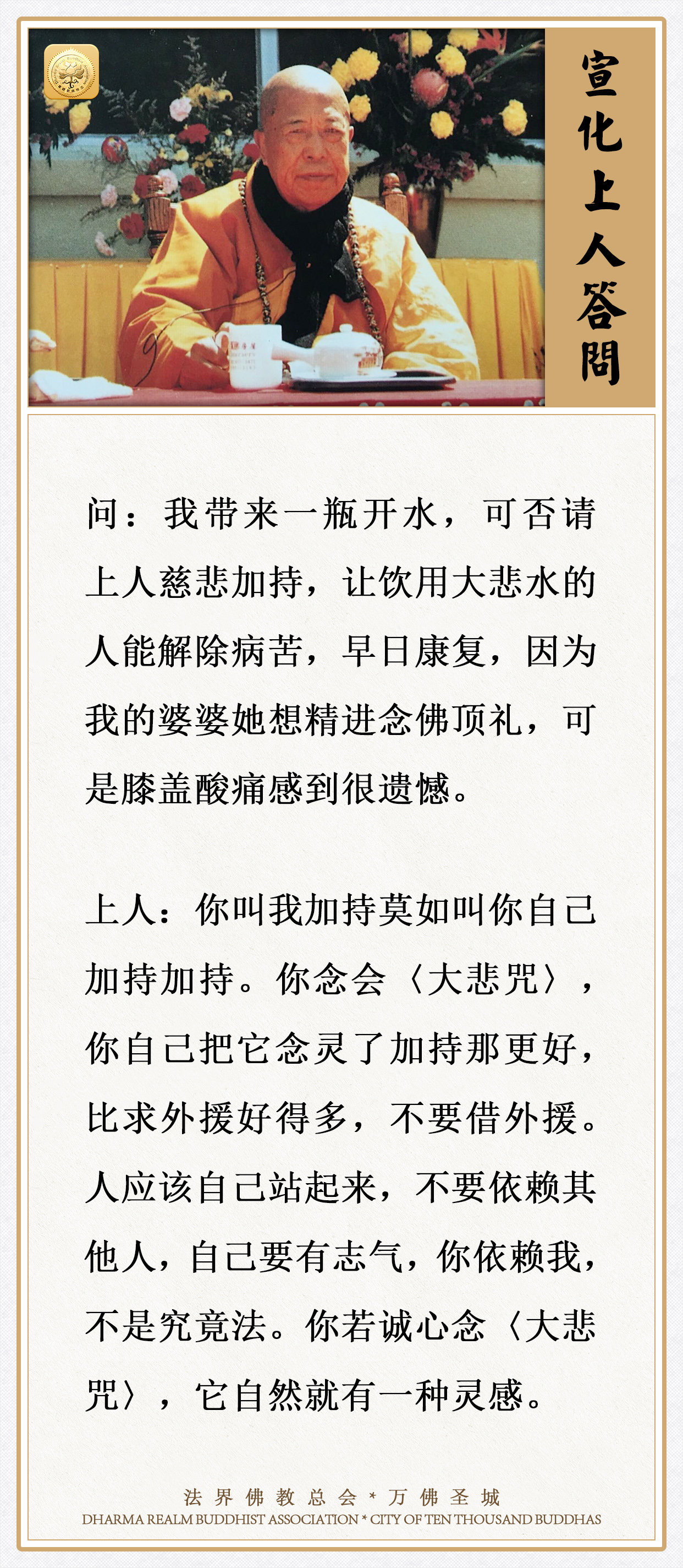 把〈大悲咒〉念灵了，自己加持大悲水，比求外援好得多
