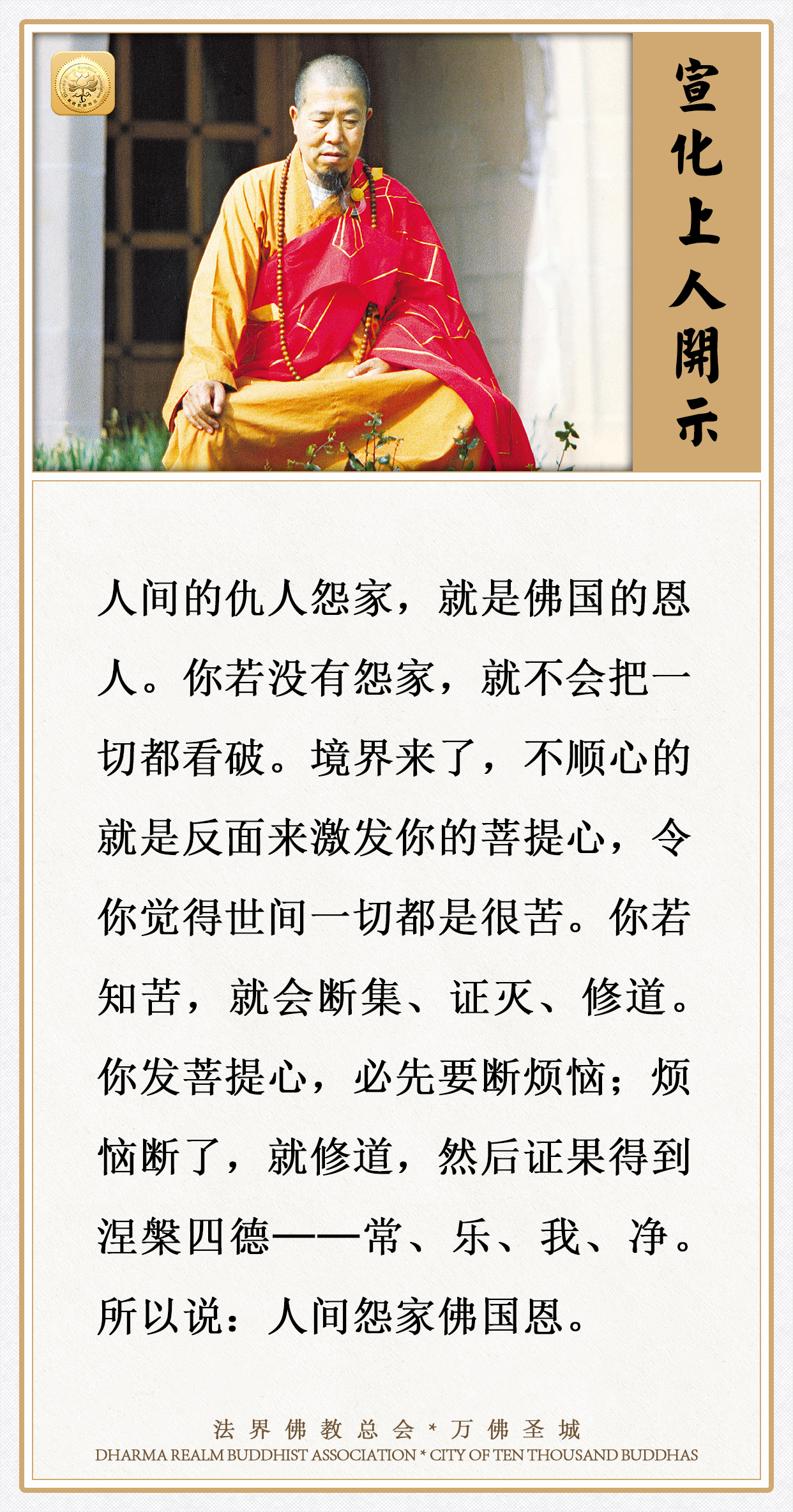 境界来了，不顺心的就是反面来激发你的菩提心