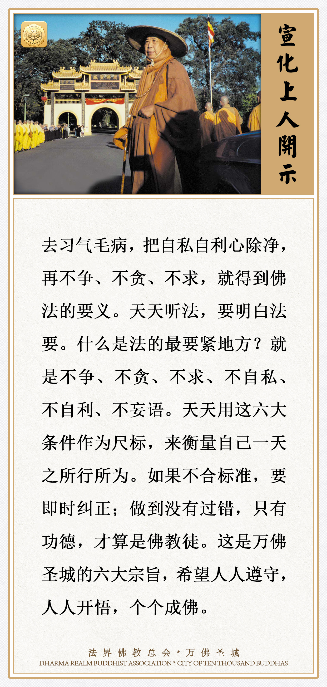 学佛人应天天用这六大条件作为尺标，来衡量自己一天之所行所为