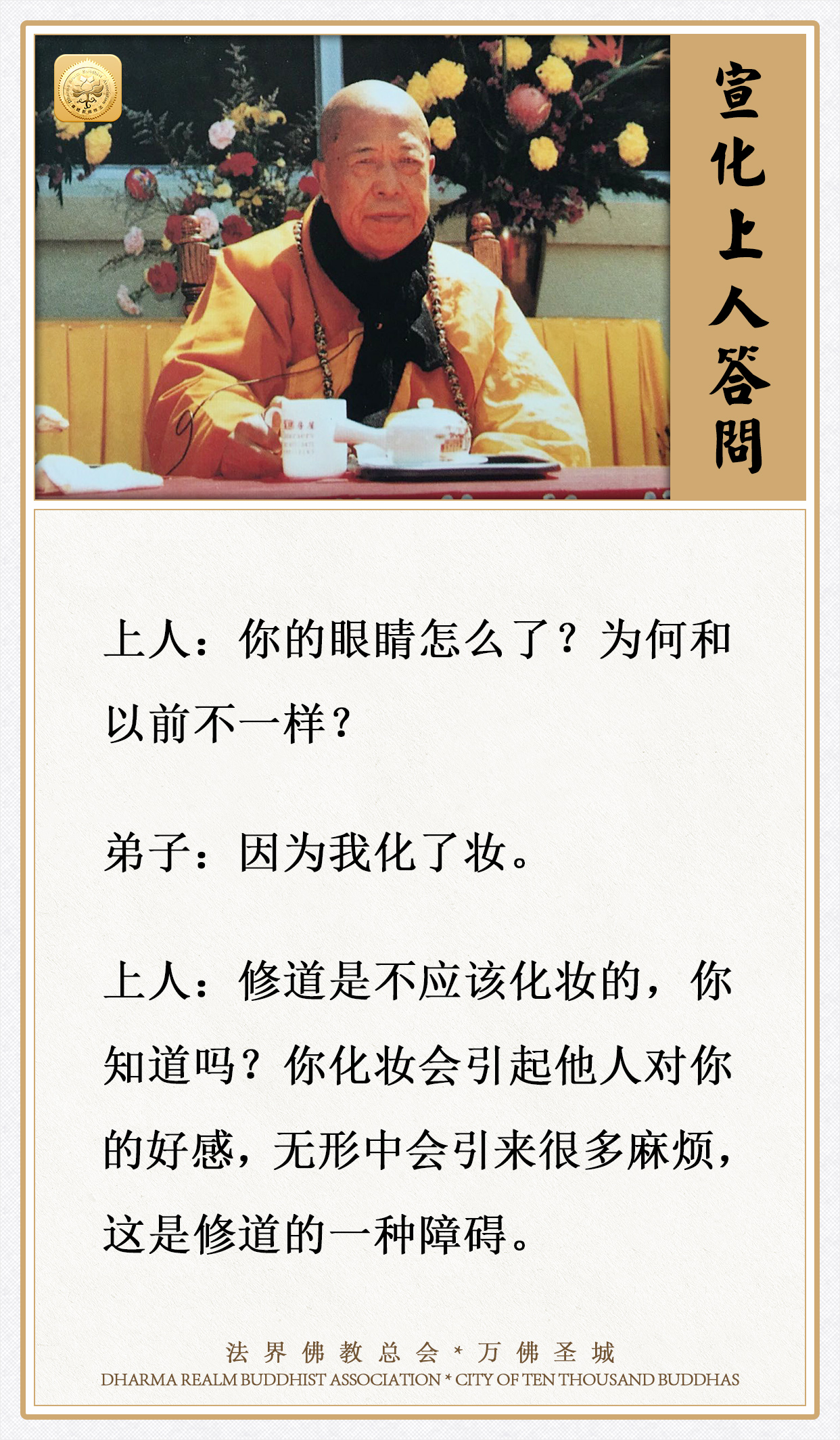修道是不应该化妆的