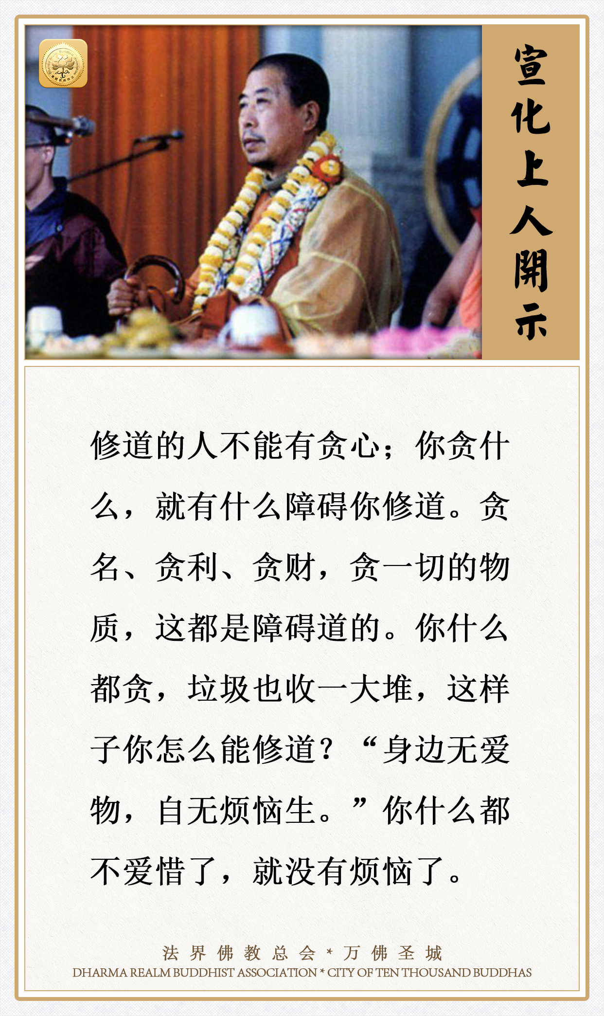 你贪什么，就有什么障碍你修道