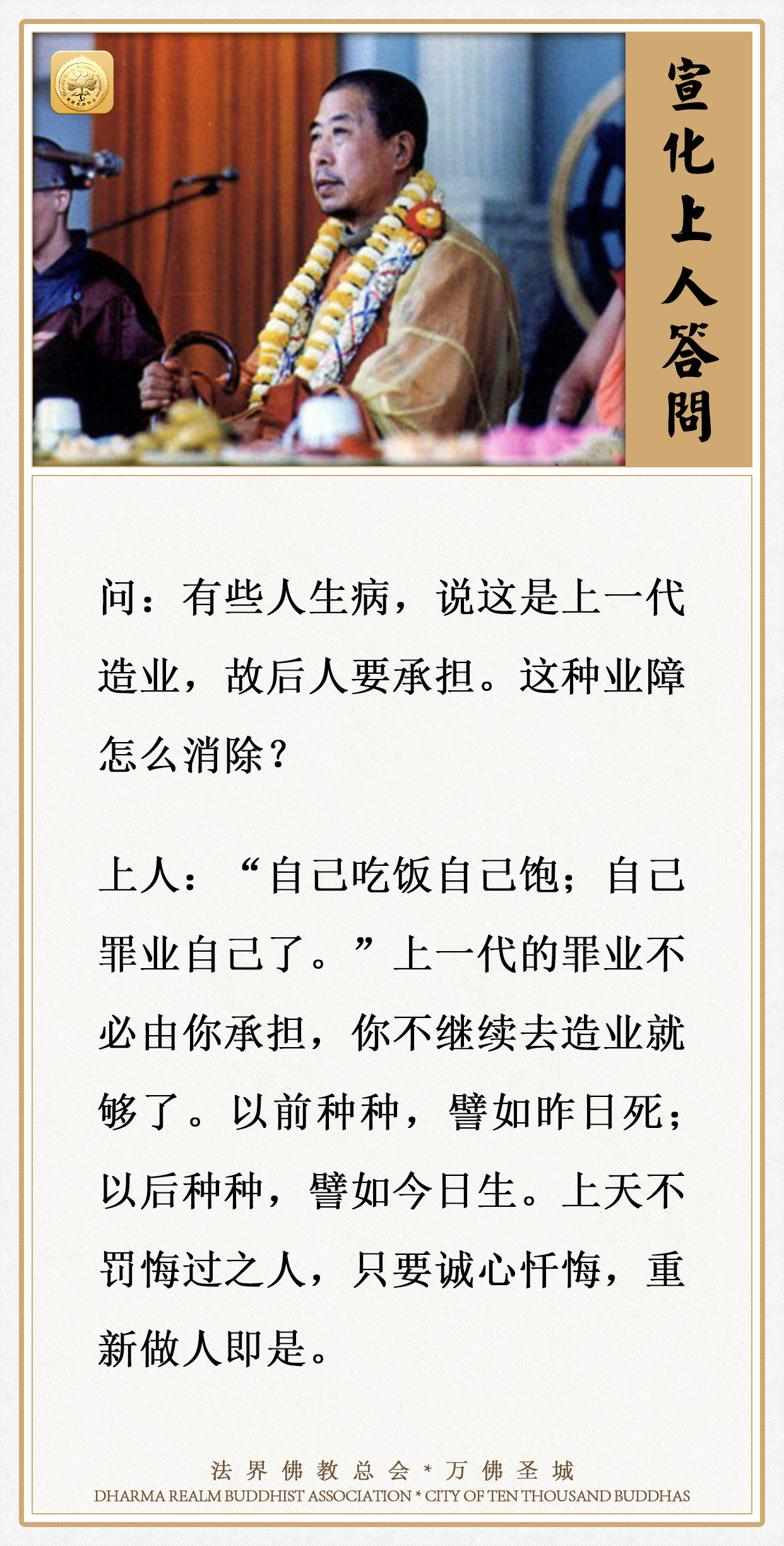 有些人生病，说这是上一代造业，故后人要承担，这种业障怎么消除？