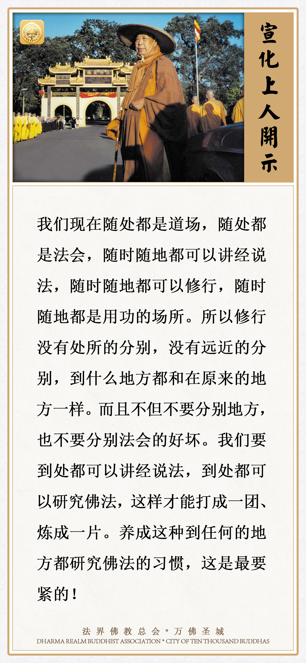 ​随处都是道场，随时随地都可以修行