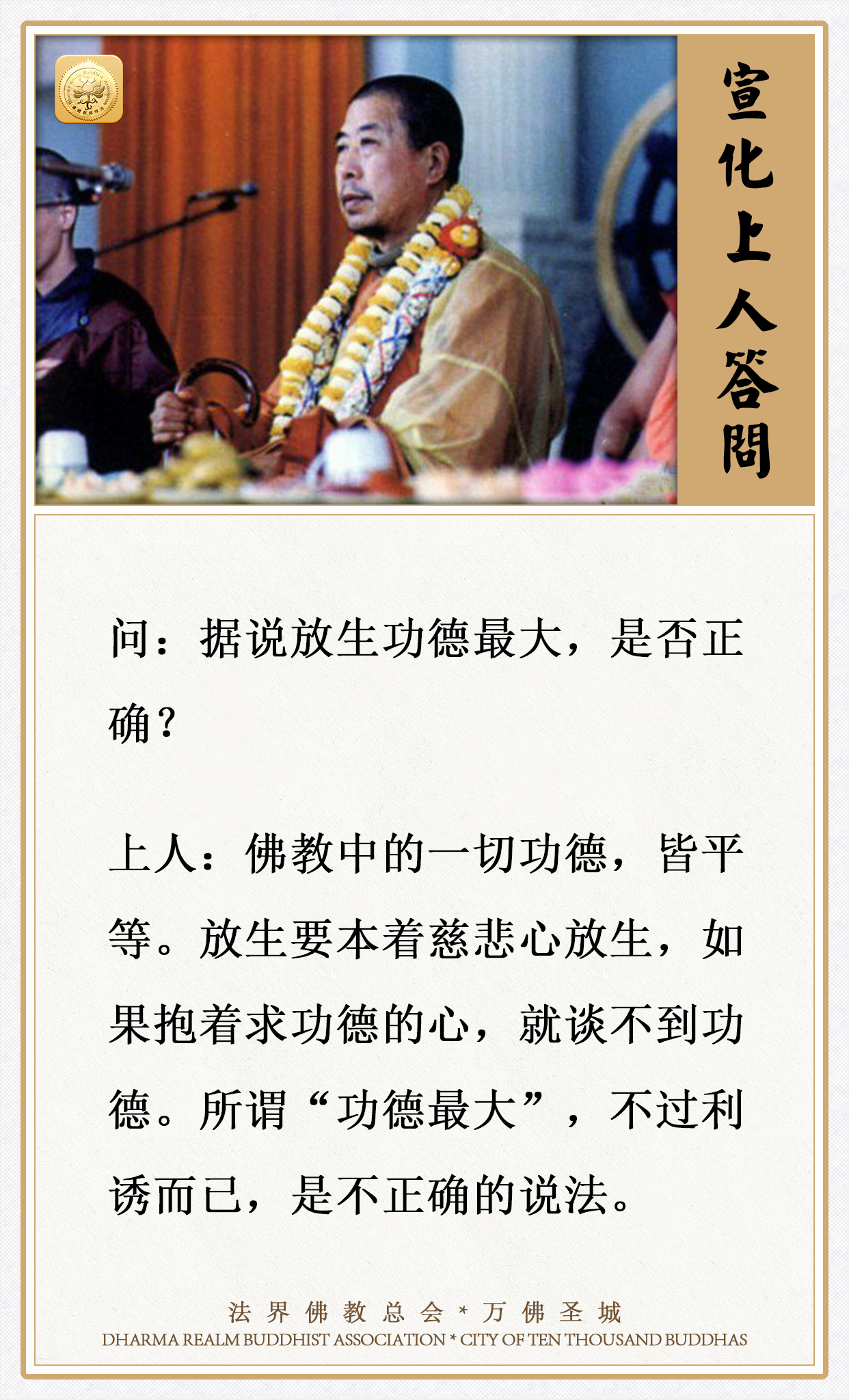据说放生功德最大，是否正确？