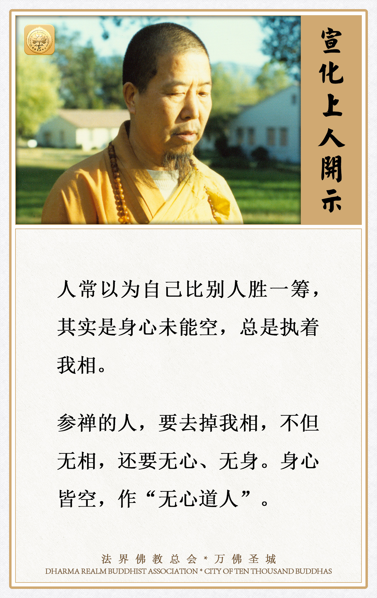常以为自己比别人胜一筹，其实是身心未能空，总是执着我相