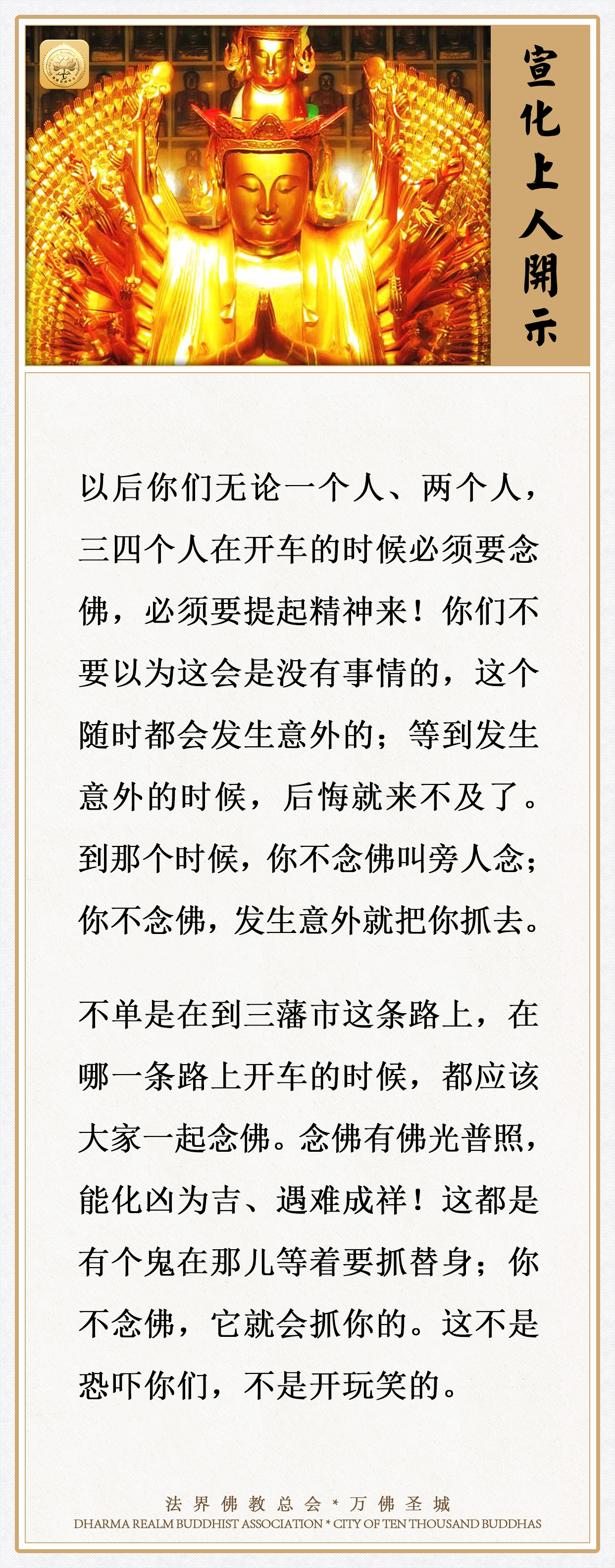 开车时念佛，有佛光普照，能化凶为吉、遇难成祥！