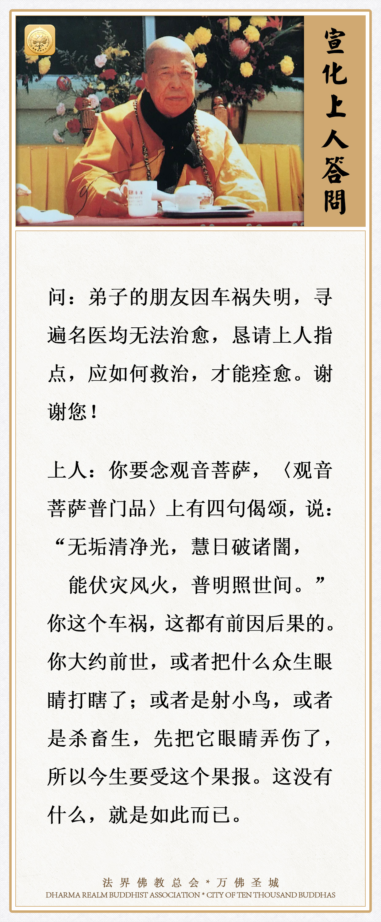 朋友因车祸失明，寻遍名医均无法治愈，恳请上人指点，应如何救治才能痊愈？