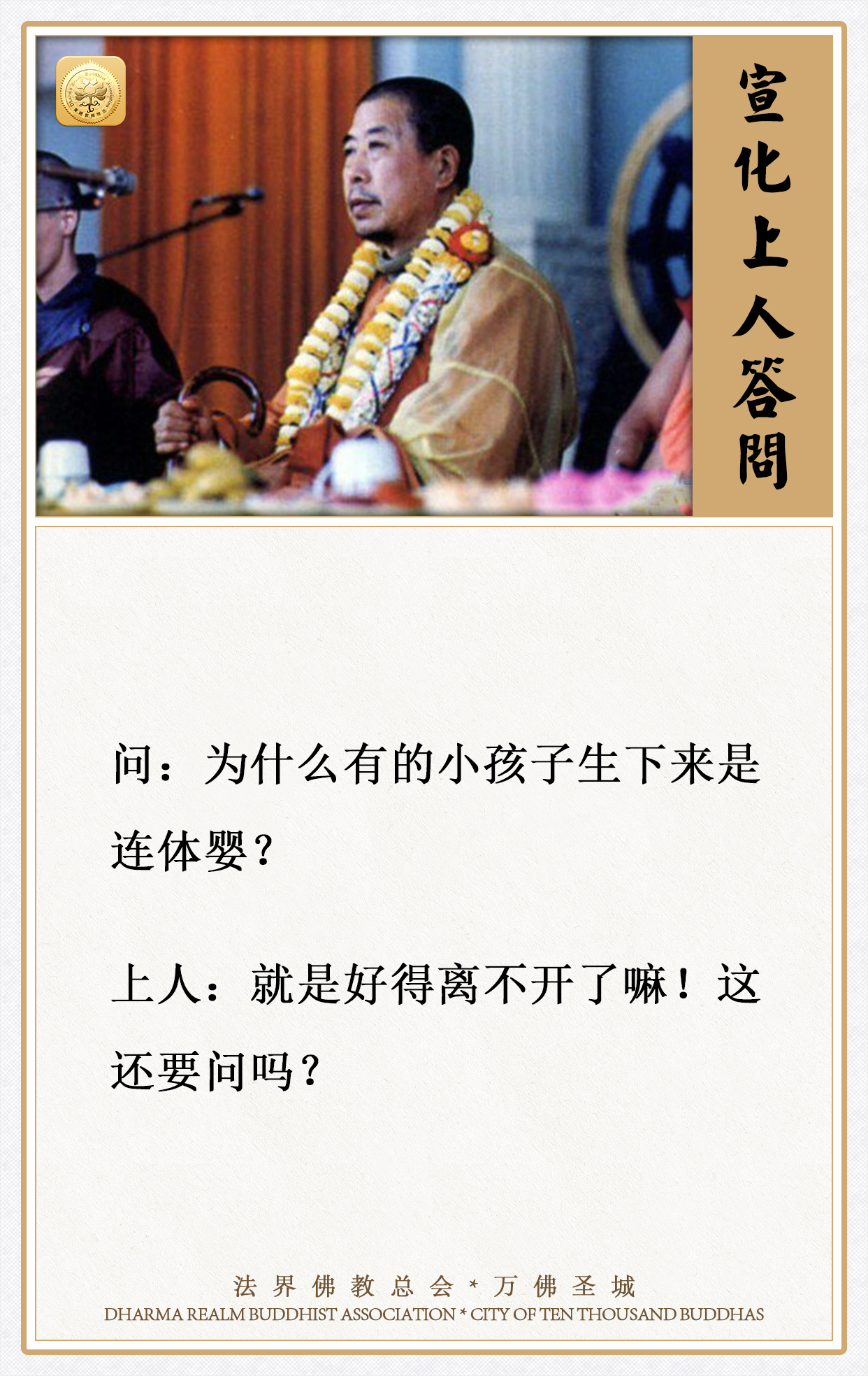 为什么有的小孩子生下来是连体婴？