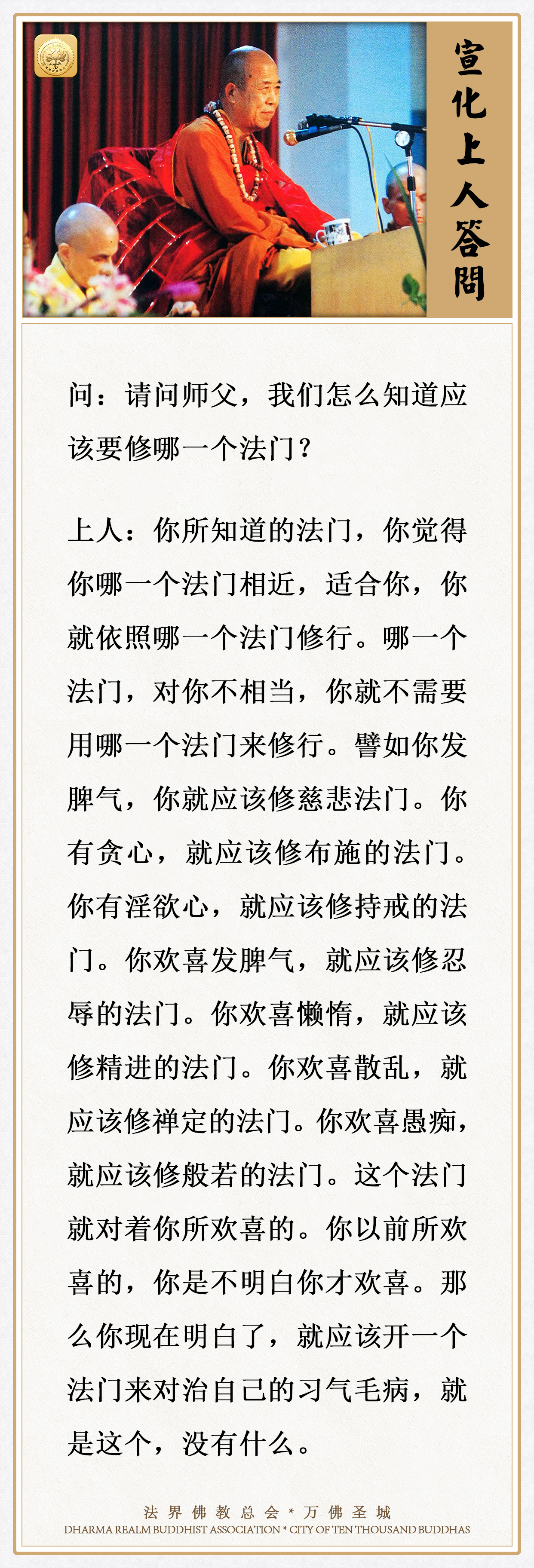 请问师父，我们怎么知道应该要修哪一个法门？