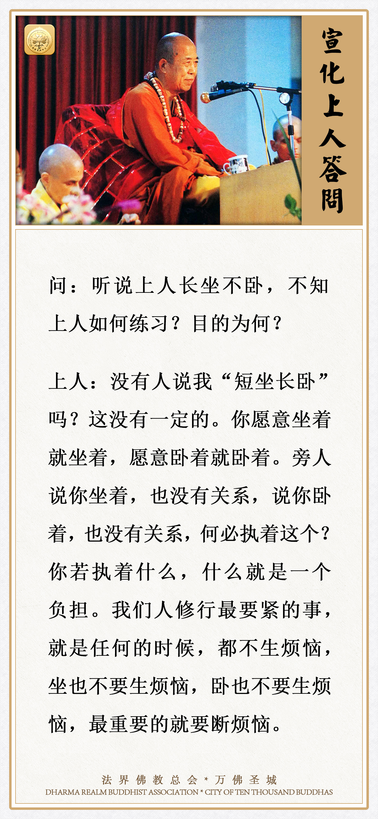 听说上人长坐不卧，不知上人如何练习？目的为何？