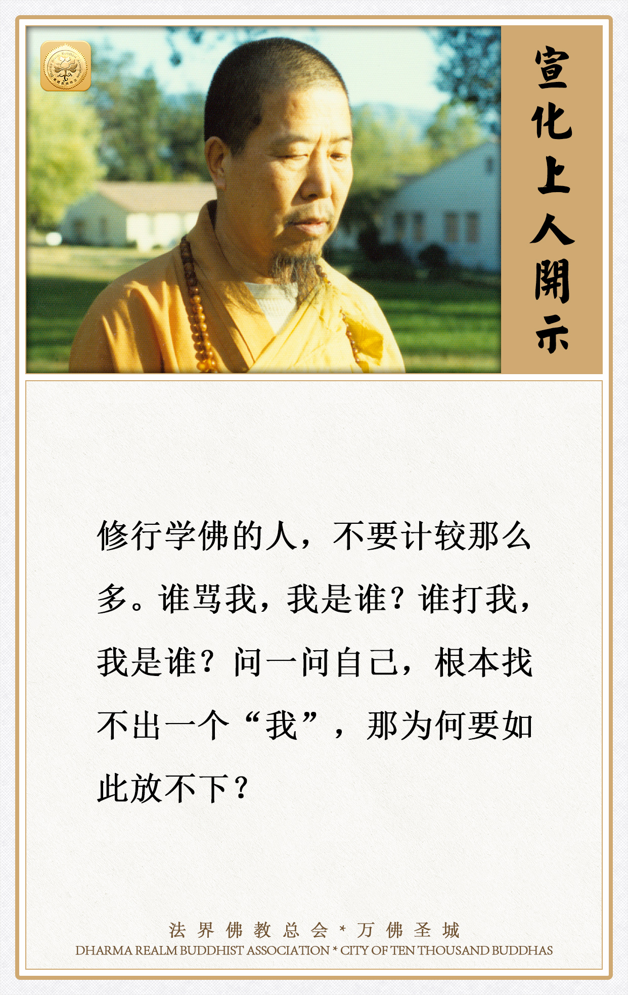 修行学佛的人，不要计较那么多