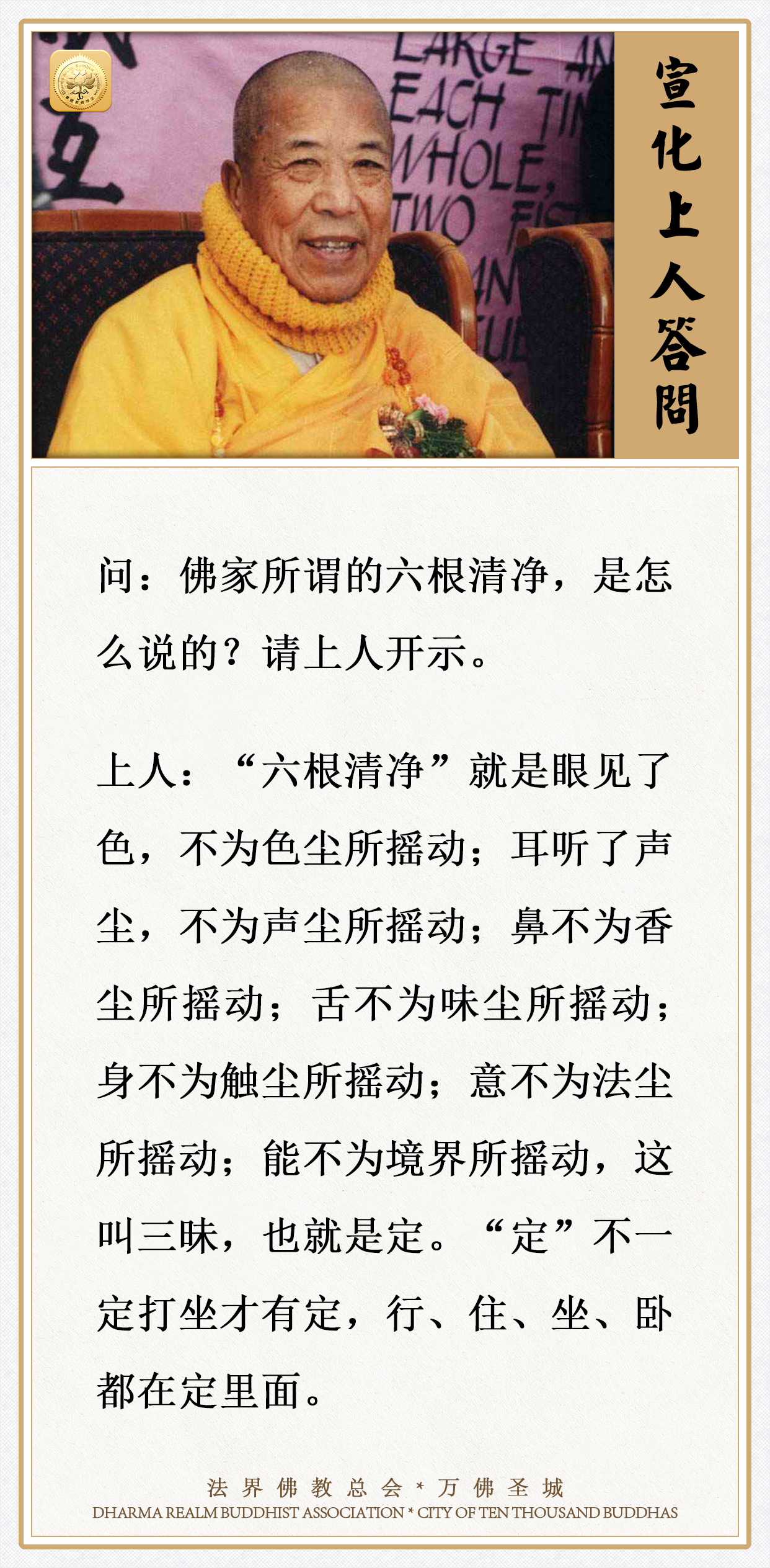 佛家所谓的六根清净，是怎么说的？请上人开示