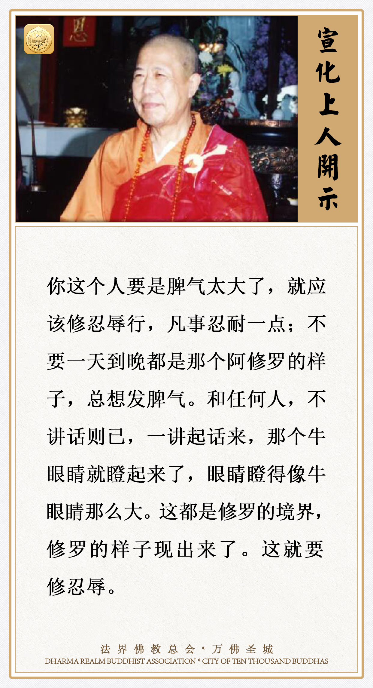 要是脾气太大了，就应该修忍辱行，凡事忍耐一点