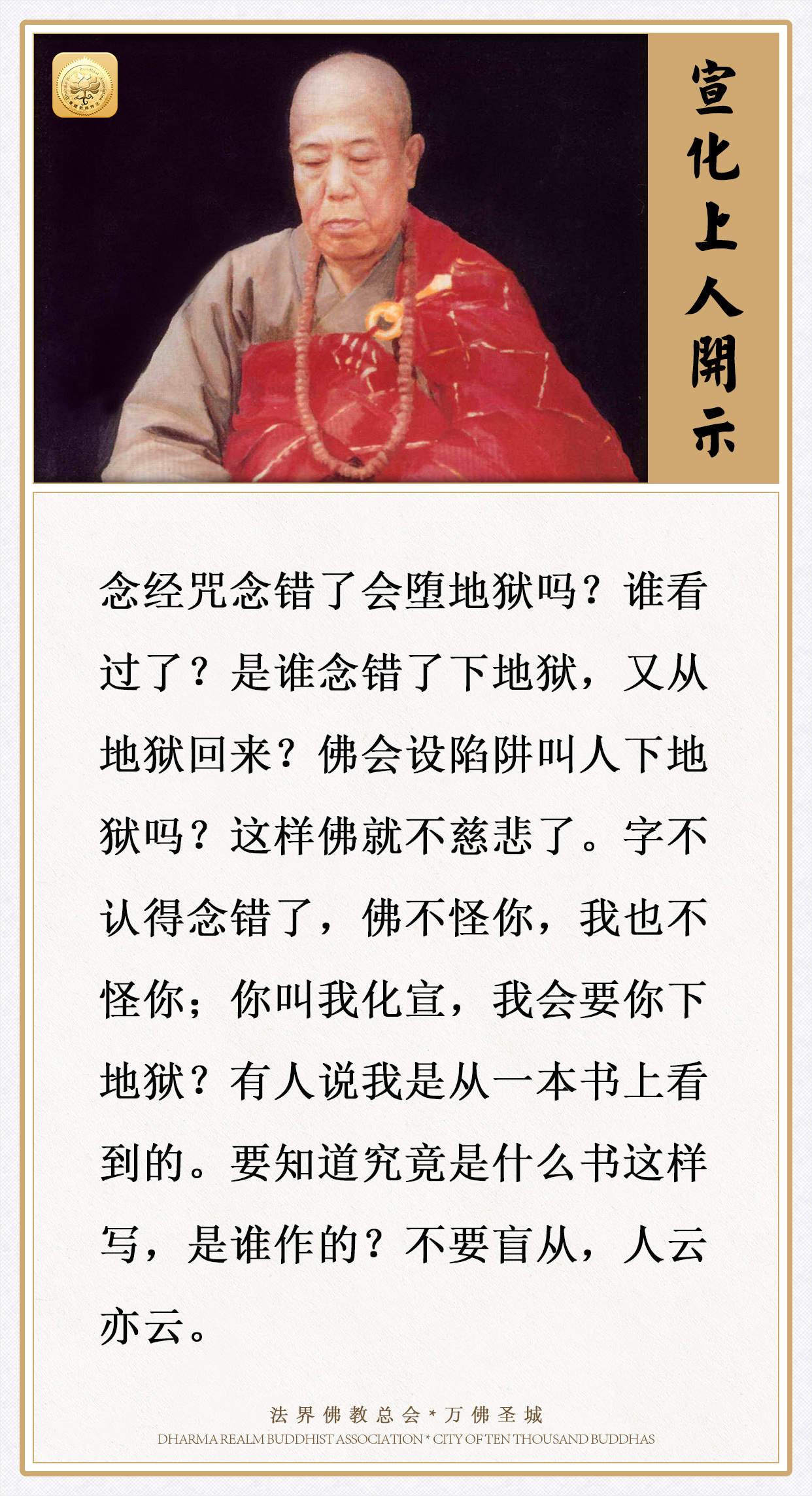 念经咒念错了会堕地狱吗？