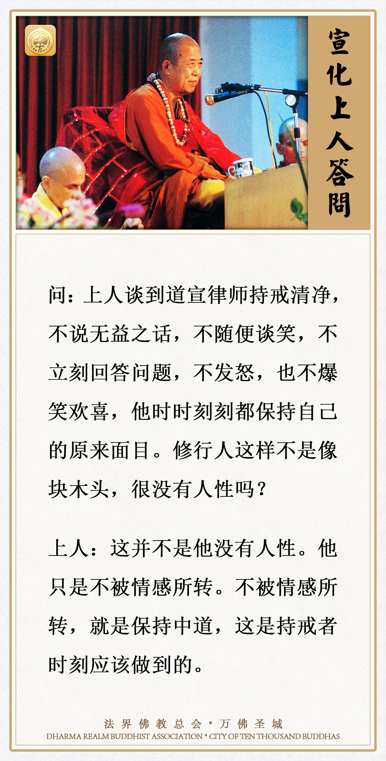 不被情感所转，这是持戒者时刻应该做到的