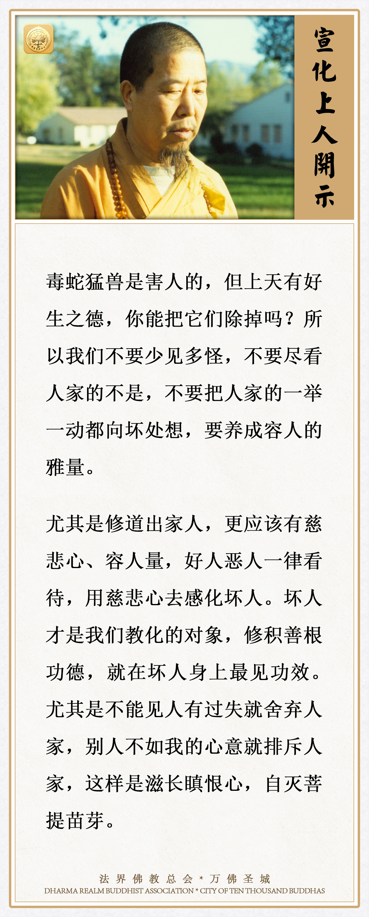 别人不如你意就排斥人家，这是滋长瞋恨心，自灭菩提苗芽