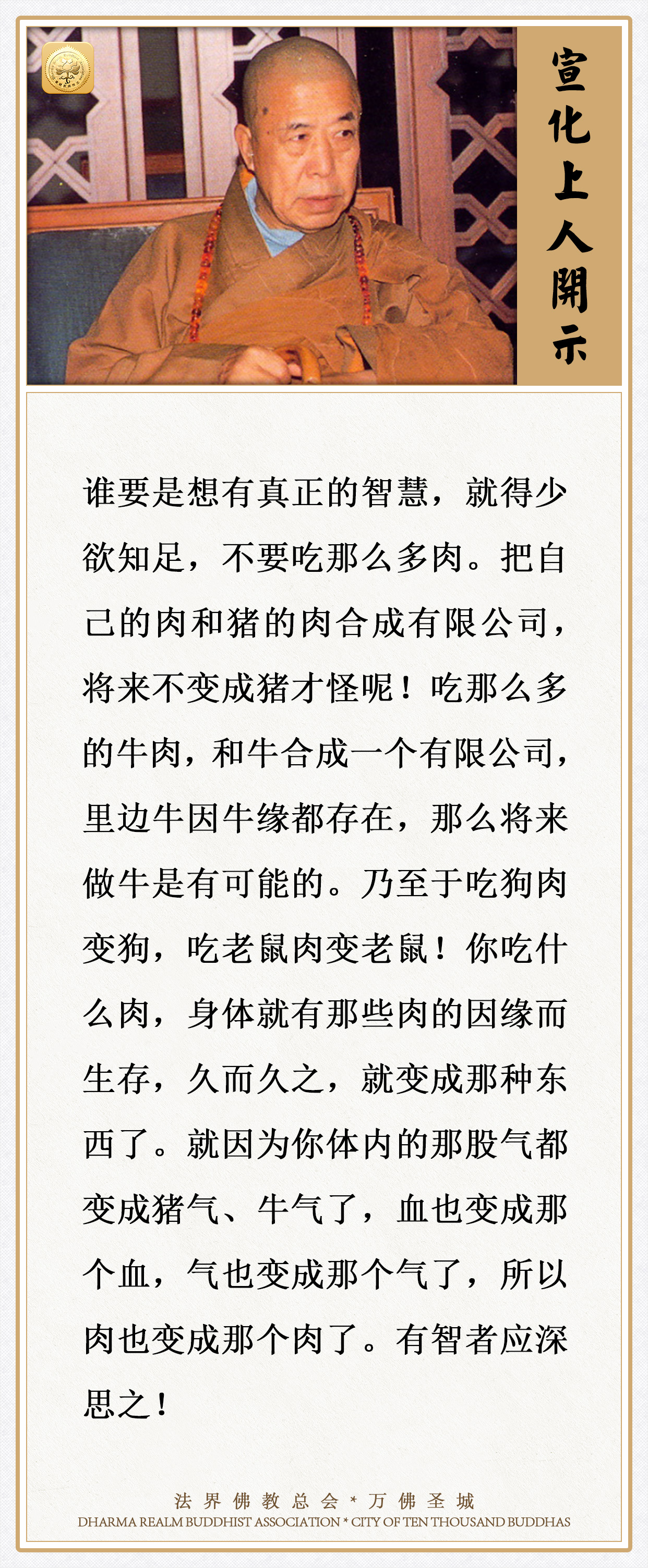 你吃什么肉，身体就有那些肉的因缘而生存，久而久之就变成那种东西了