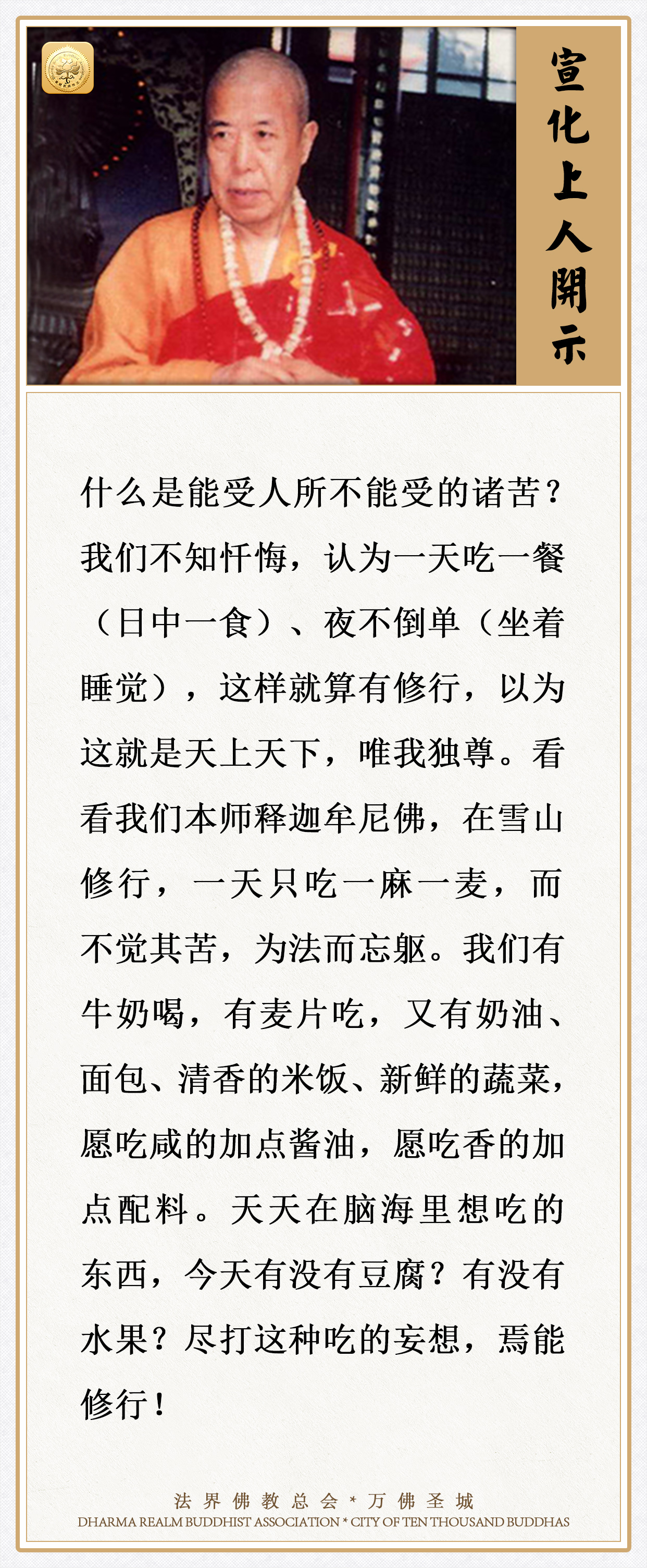 尽打这种吃的妄想，焉能修行！