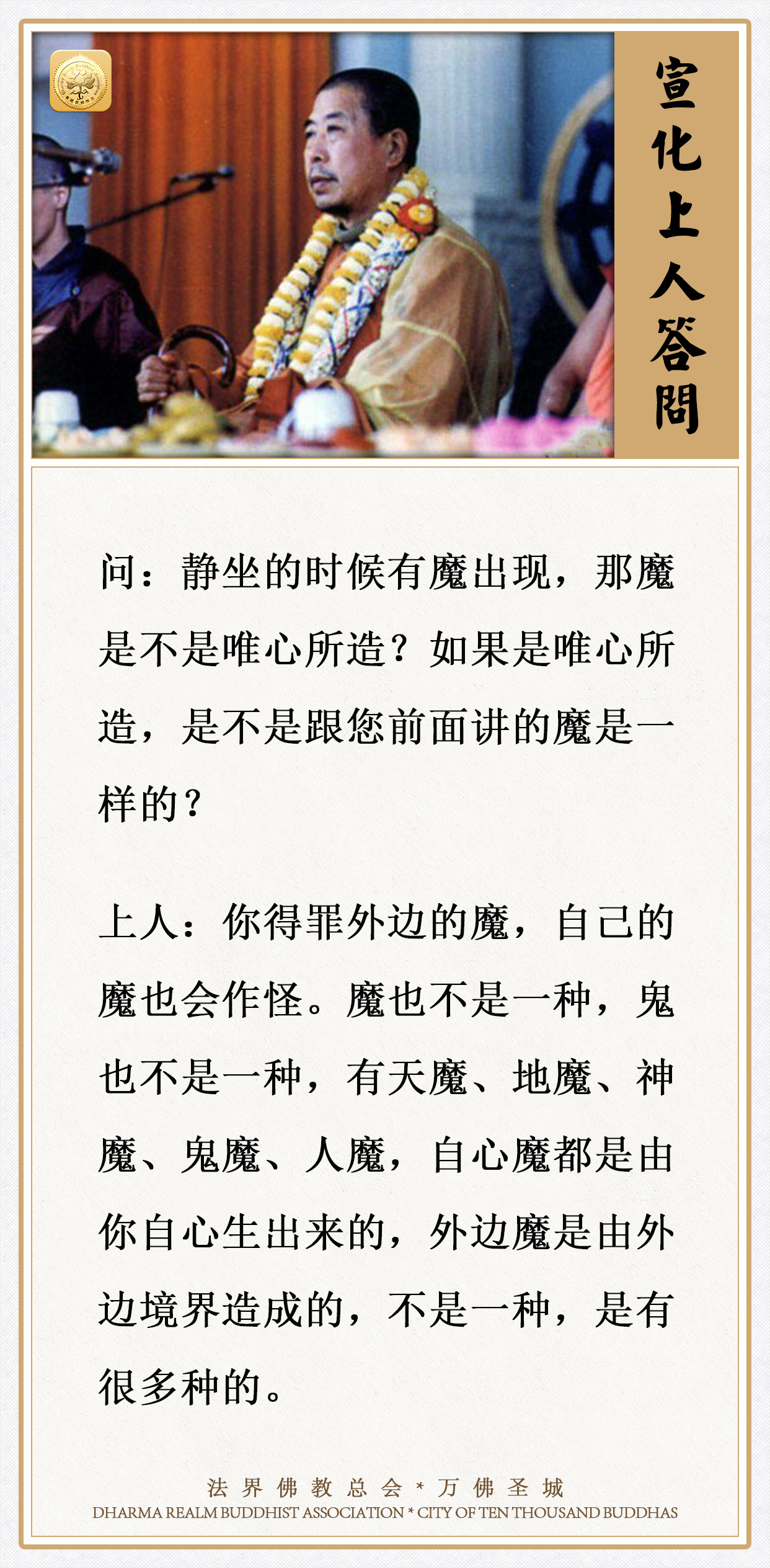 静坐时有魔出现，那魔是不是唯心所造？