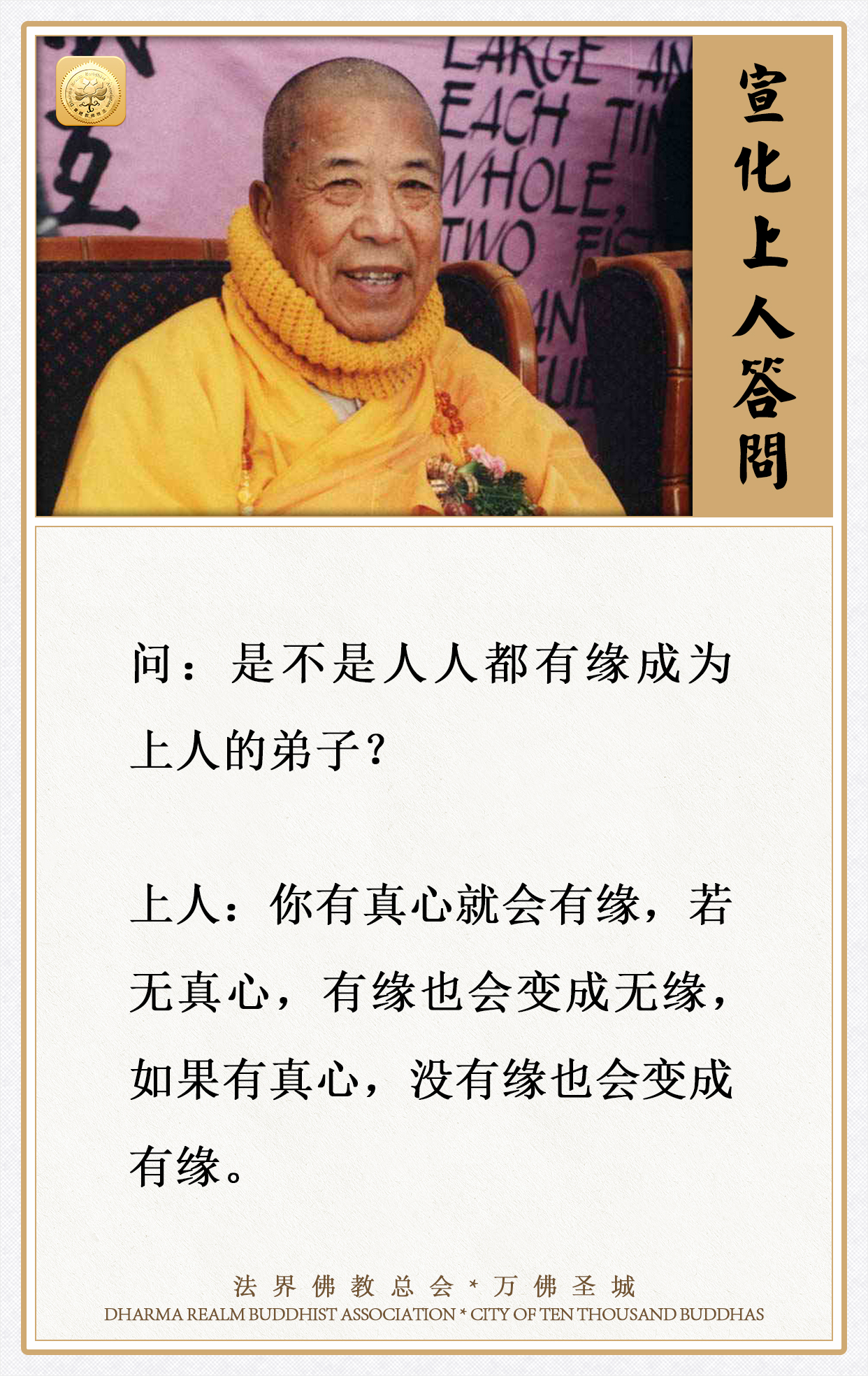 是不是人人都有缘成为上人的弟子？