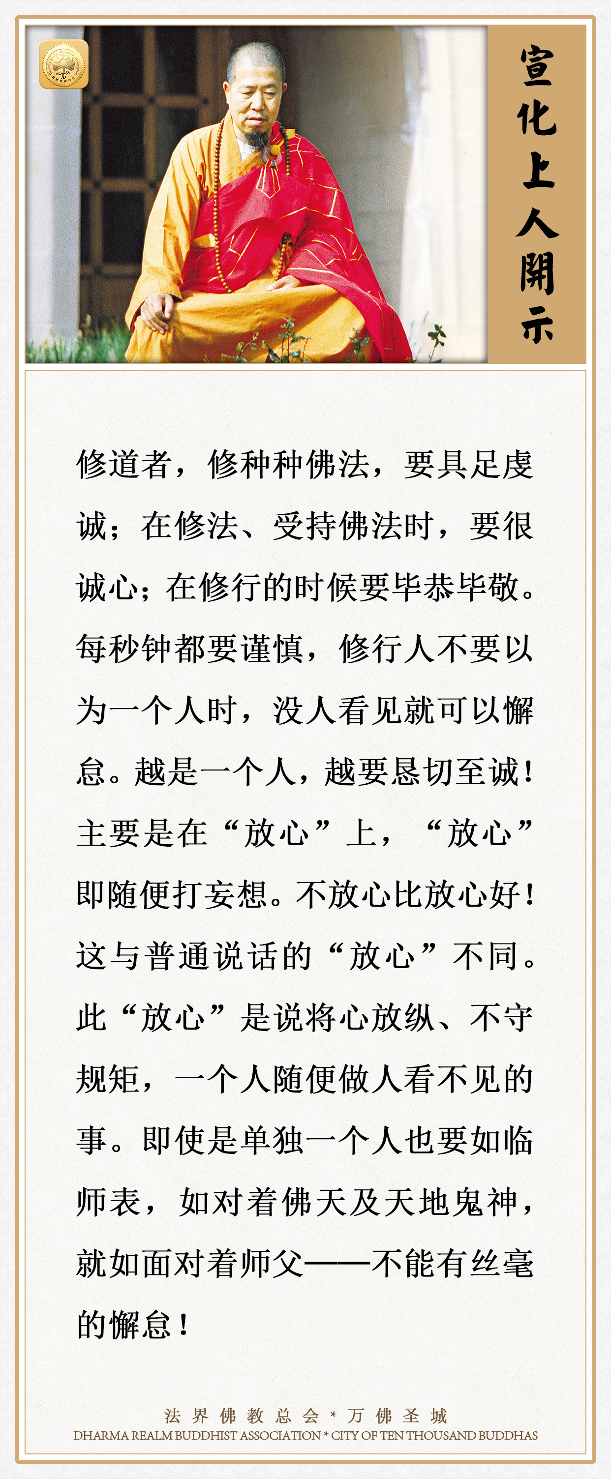 修行人不要以为一个人时，没人看见就可以懈怠