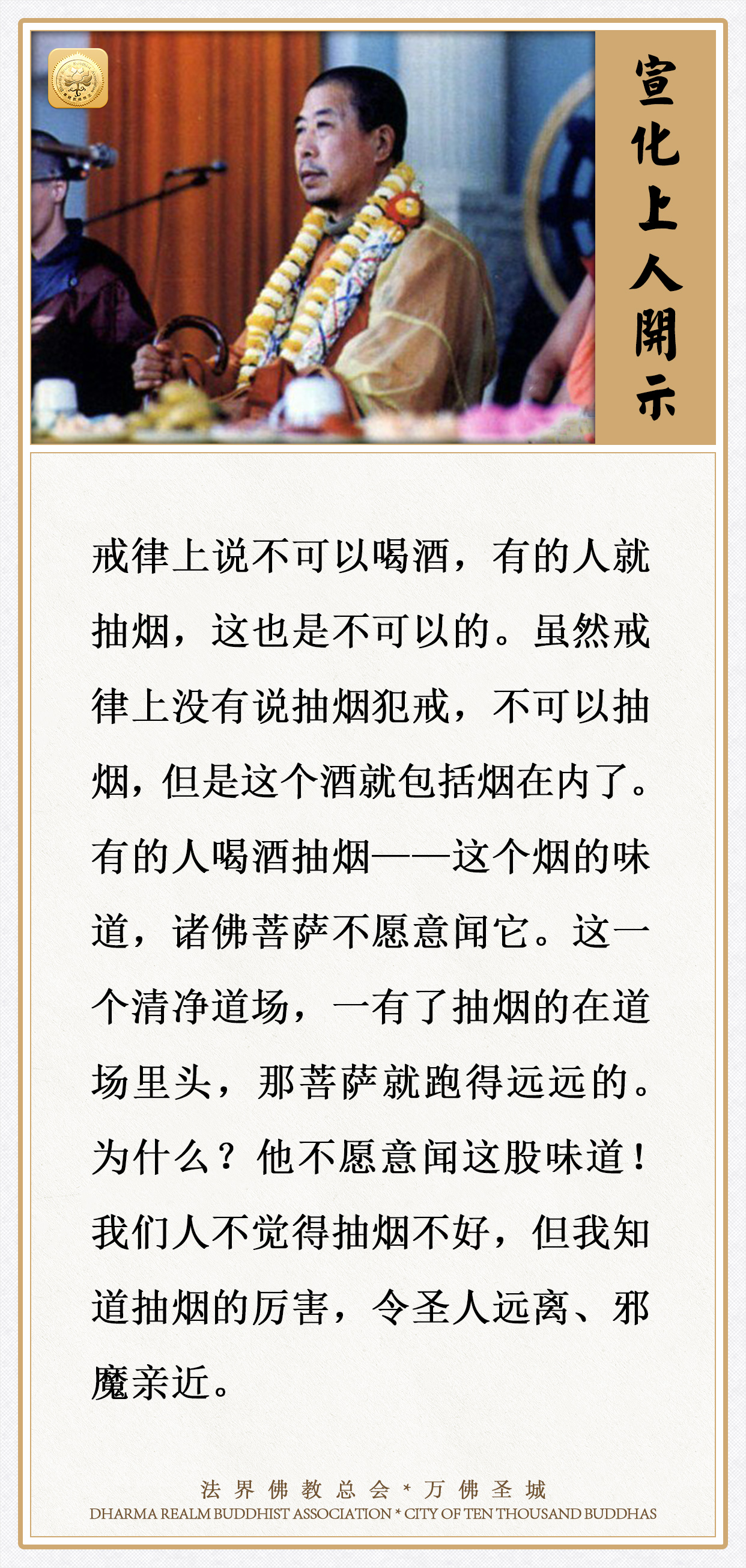 一个清净道场，一有了抽烟的在道场里，那菩萨就跑得远远的