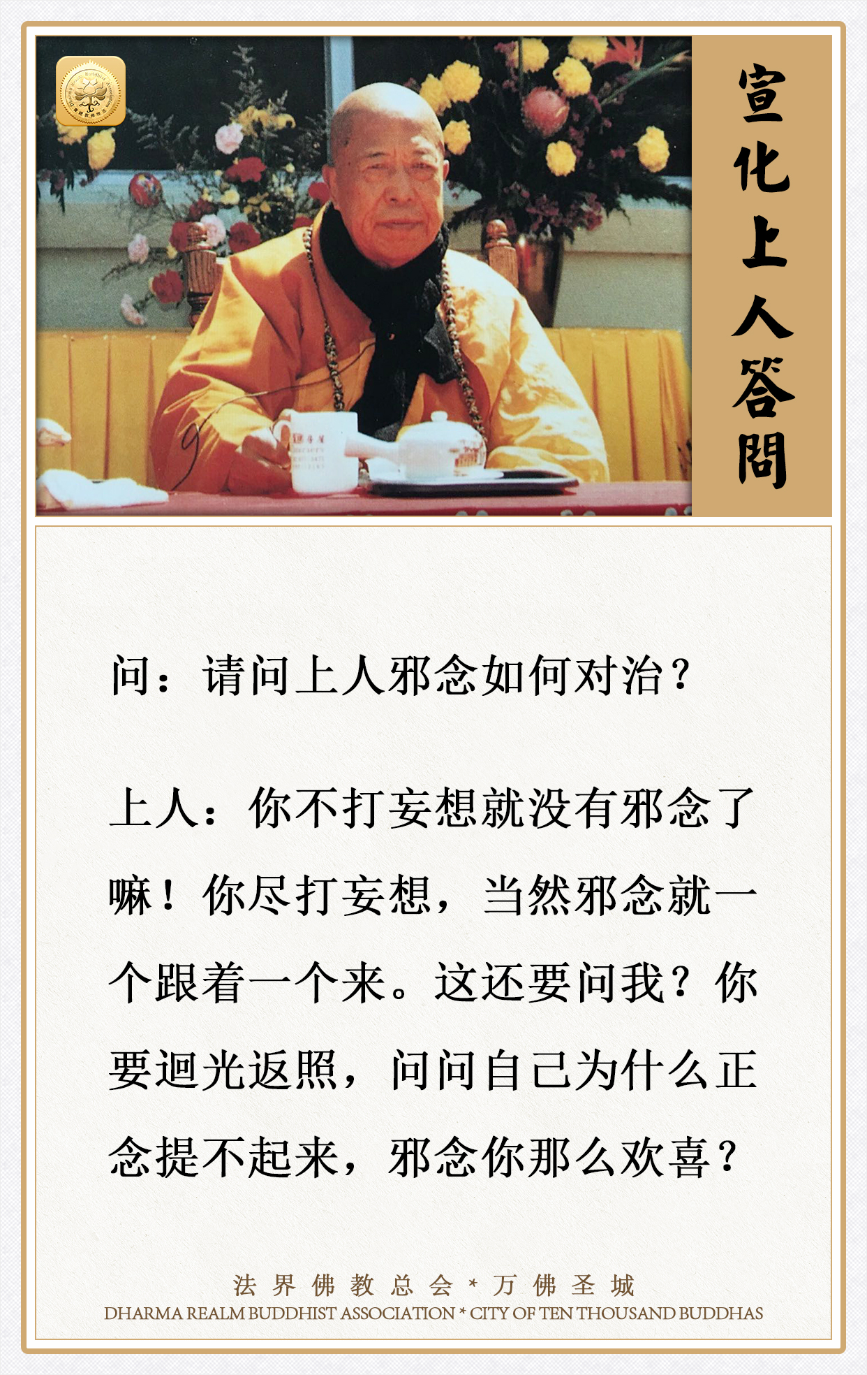 请问上人邪念如何对治？