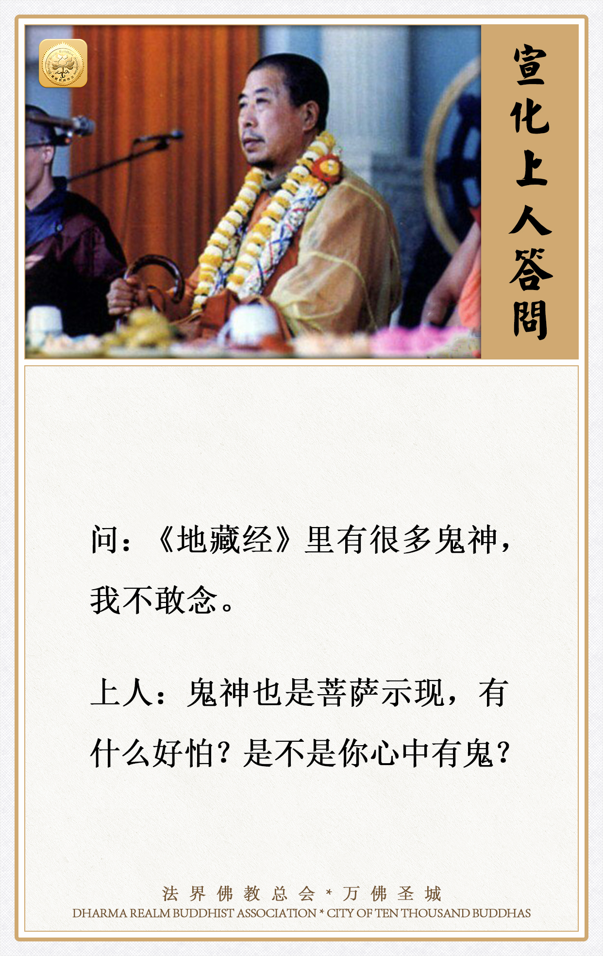《地藏经》里有很多鬼神，我不敢念，怎么办？