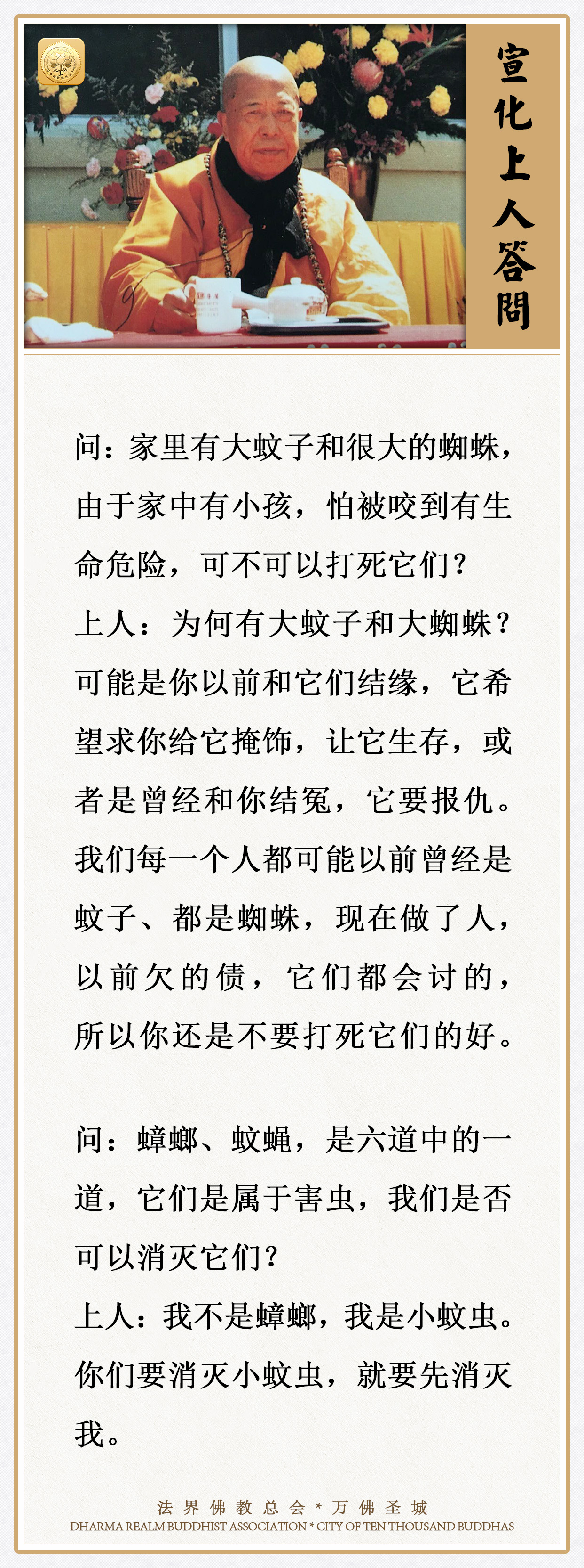 家里为何有大蚊子和大蜘蛛？可不可以打死？（宣化上人答问）