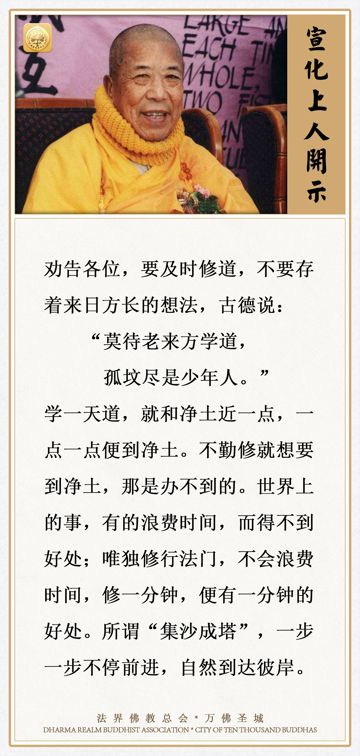 劝告各位，要及时修道，不要存着来日方长的想法