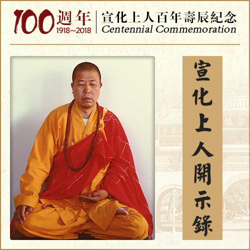 你的真心，给这个假的形骸做了奴隶呢！（宣化上人）