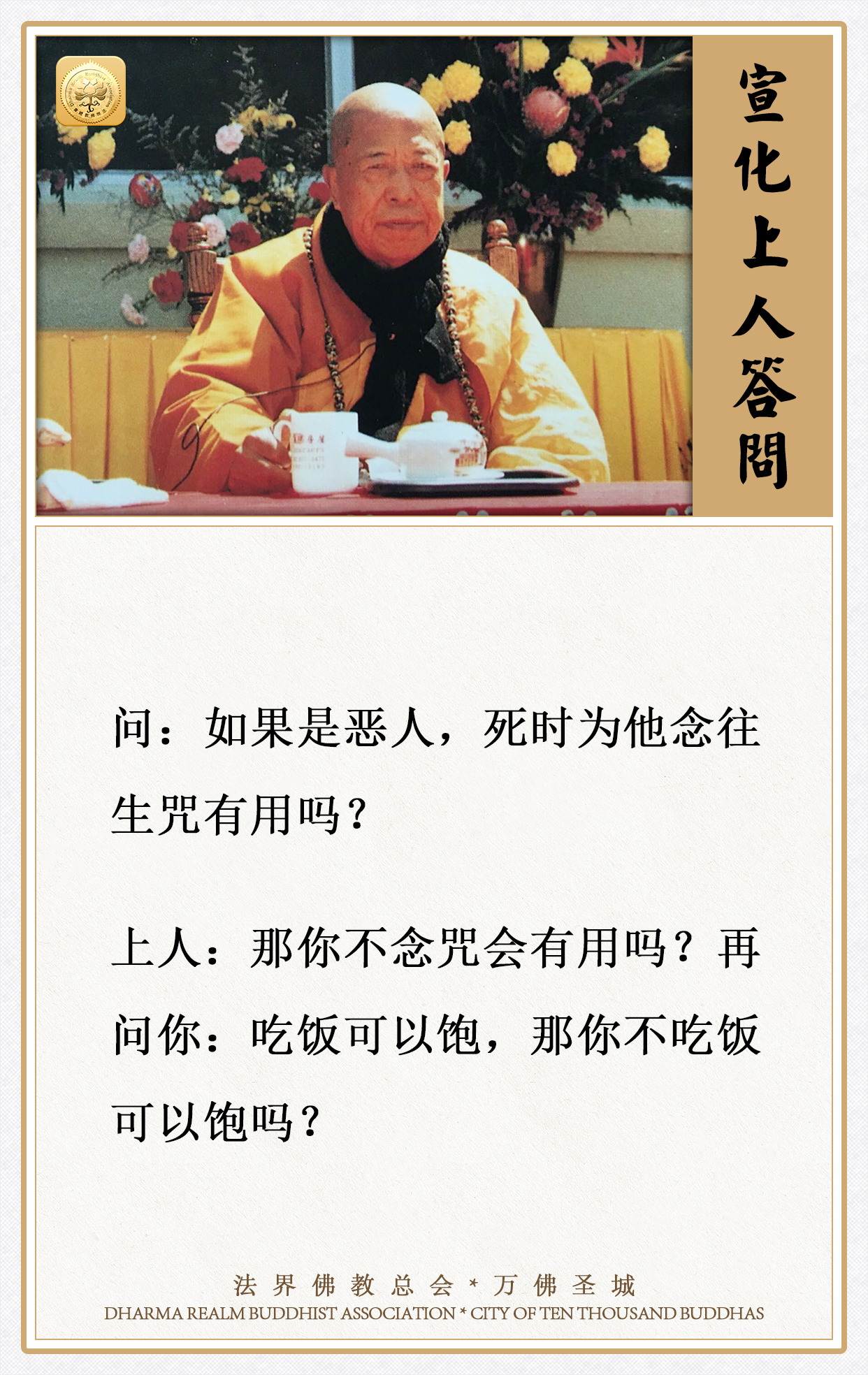 如果是恶人，死时为他念往生咒有用吗？