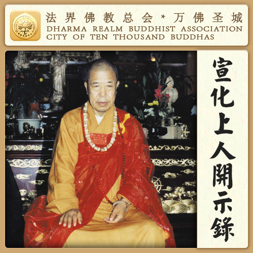有十种的恶业，使人相貌丑陋（宣化上人）