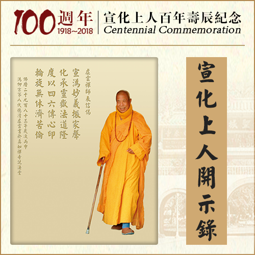 遇到不如意的事，遭到是非，该怎么办？（宣化上人）