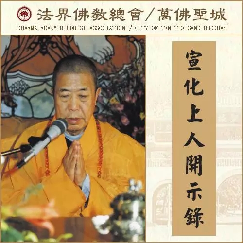 这是学佛最大的毛病，也是造罪业最多的地方（宣化上人）