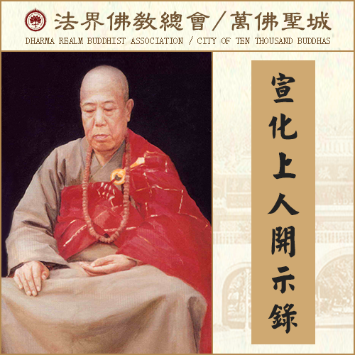 白癞病、气喘病、三角眼等恶病，是何因缘果报?（宣化上人）