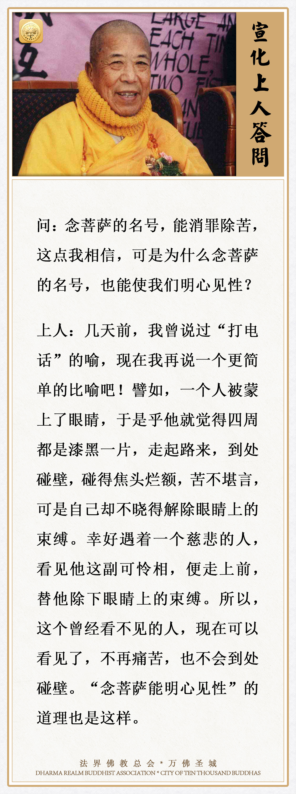 念菩萨的名号能消罪除苦，为什么也能使我们明心见性？
